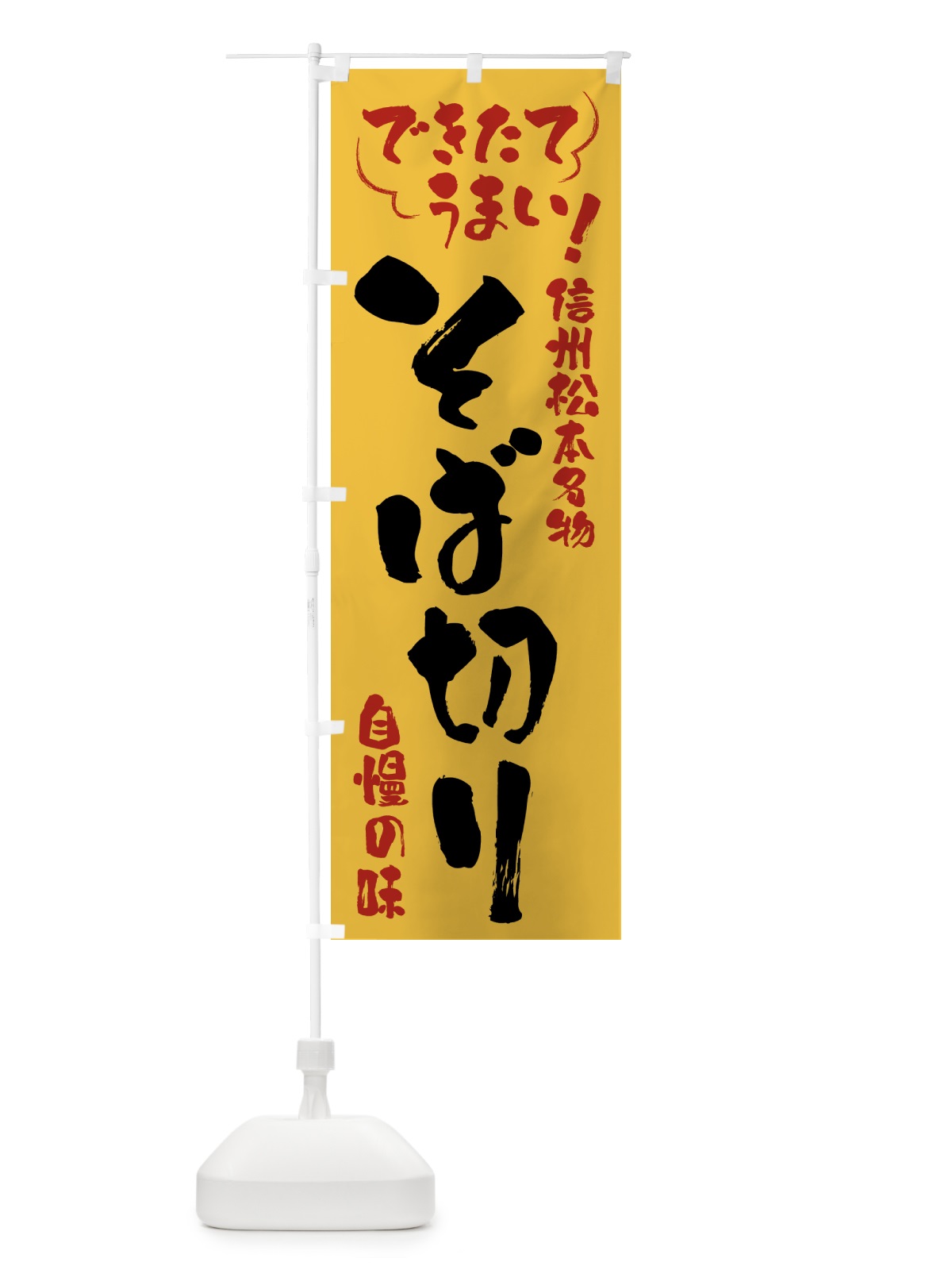 のぼり そば切り・信州松本名物 のぼり旗 4Y4X(デザイン【C】)