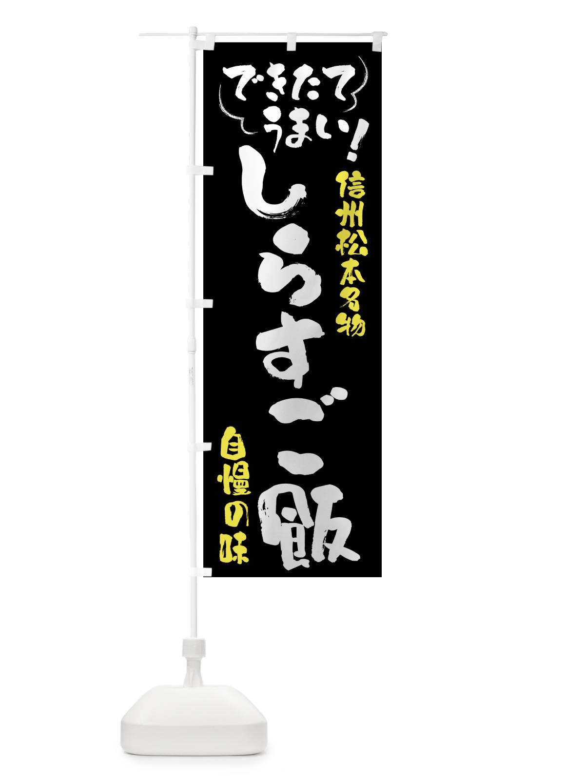 のぼり しらすご飯・信州松本名物 のぼり旗 4Y4Y(デザイン【A】)