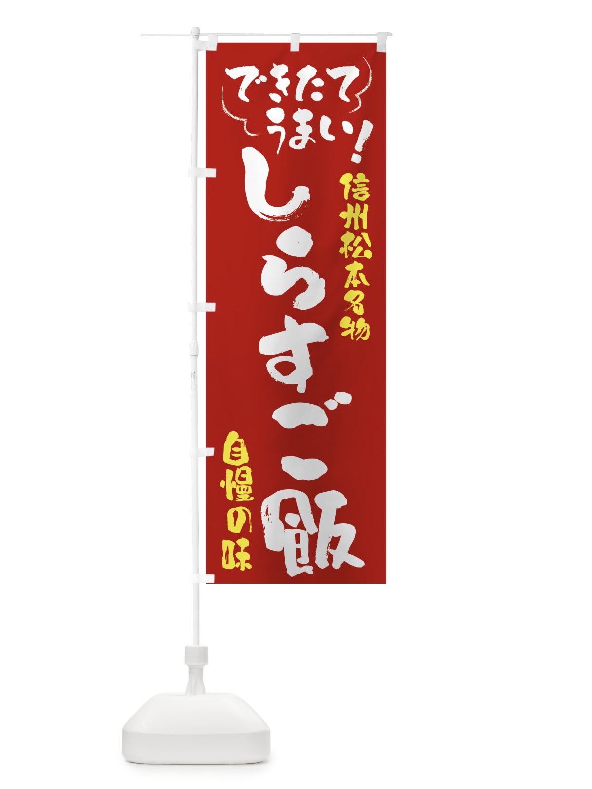 のぼり しらすご飯・信州松本名物 のぼり旗 4Y4Y(デザイン【B】)