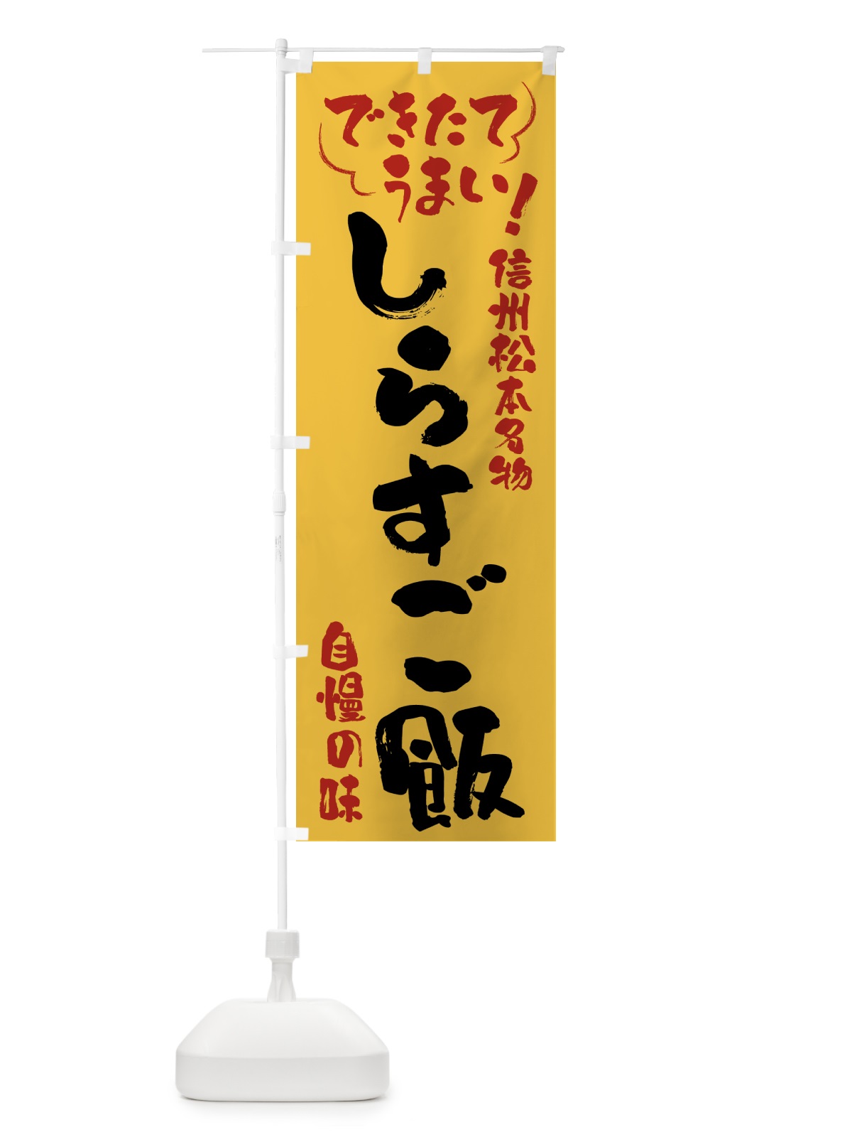 のぼり しらすご飯・信州松本名物 のぼり旗 4Y4Y(デザイン【C】)