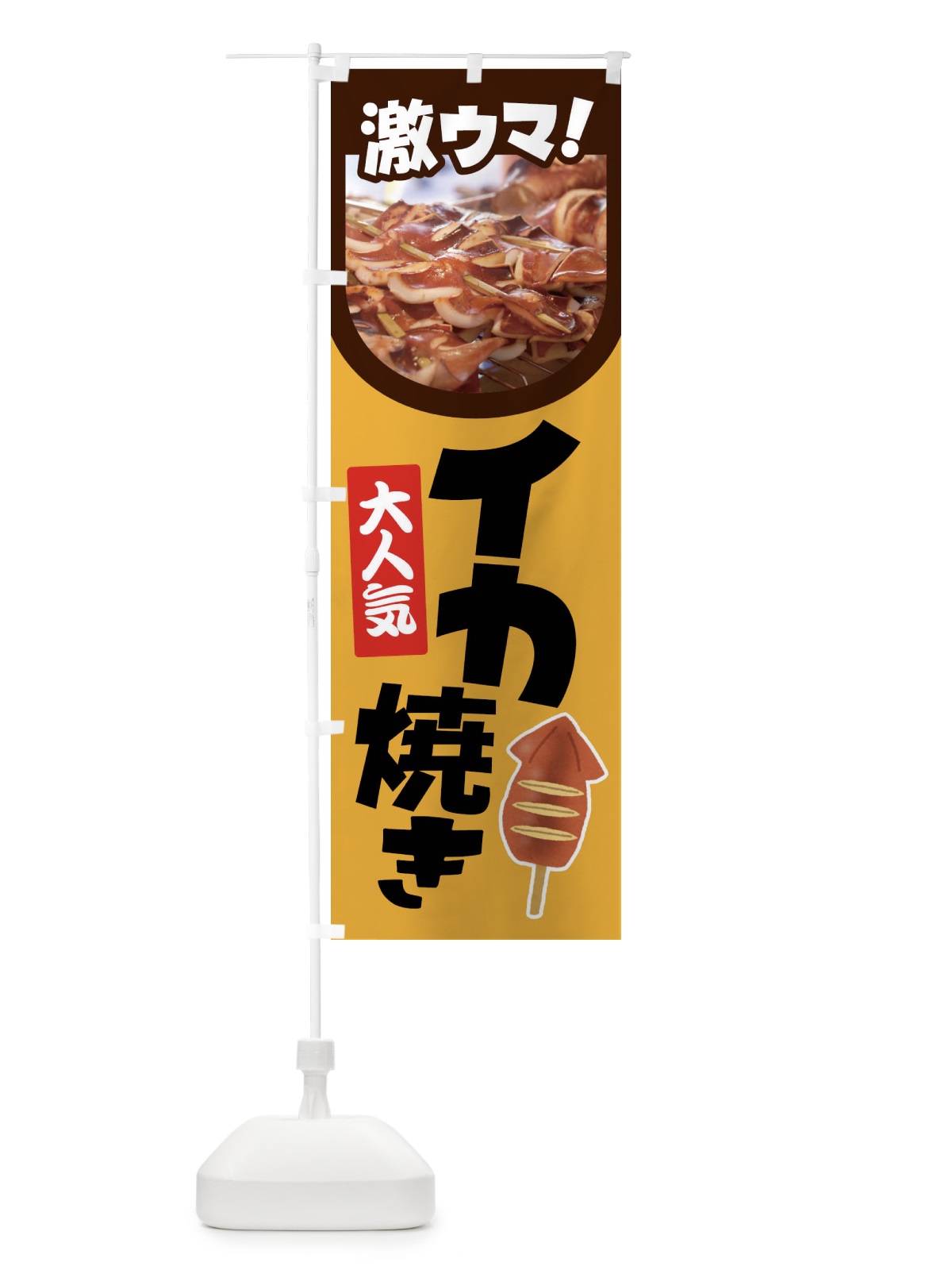 のぼり イカ焼き・いか焼き・いかやき・イカヤキ・屋台 のぼり旗 4Y5S(デザイン【A】)