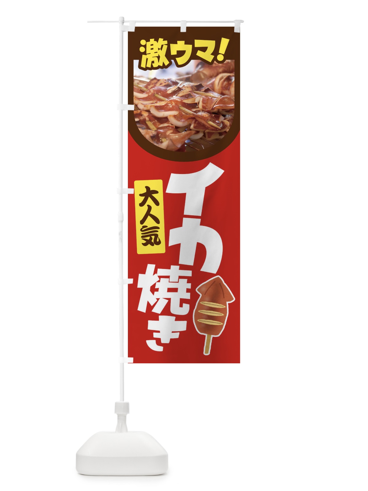 のぼり イカ焼き・いか焼き・いかやき・イカヤキ・屋台 のぼり旗 4Y5S(デザイン【B】)
