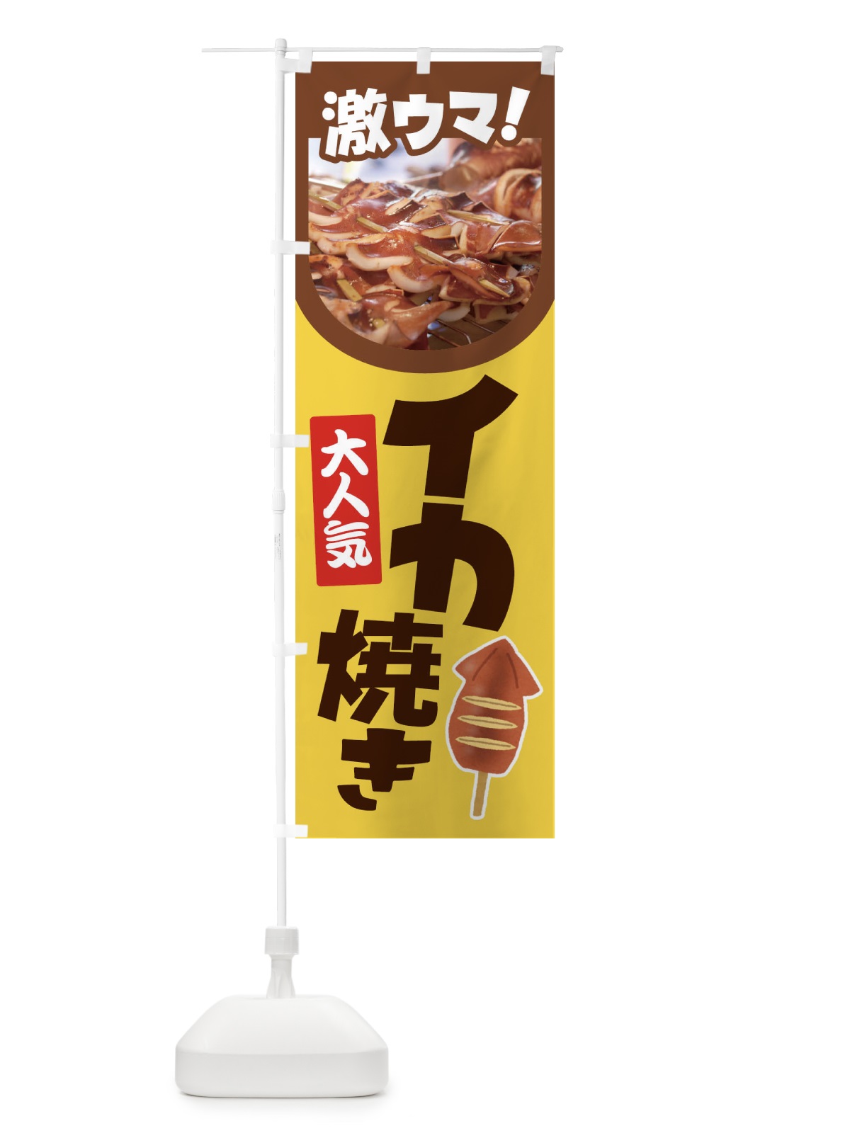 のぼり イカ焼き・いか焼き・いかやき・イカヤキ・屋台 のぼり旗 4Y5S(デザイン【C】)