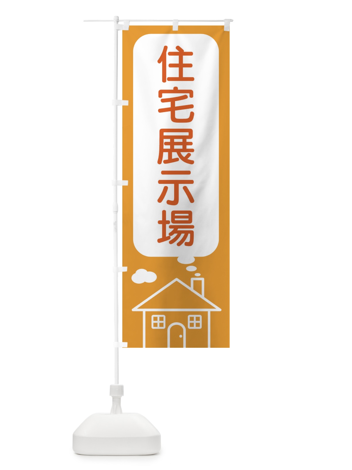 のぼり 住宅展示場 のぼり旗 4Y62(デザイン【B】)