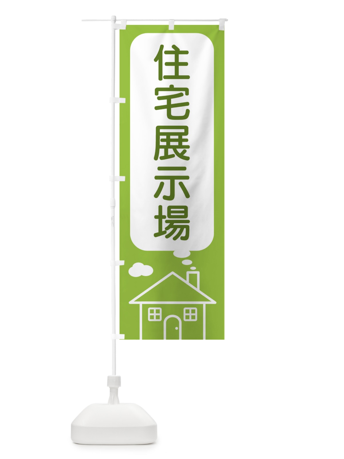のぼり 住宅展示場 のぼり旗 4Y62(デザイン【C】)