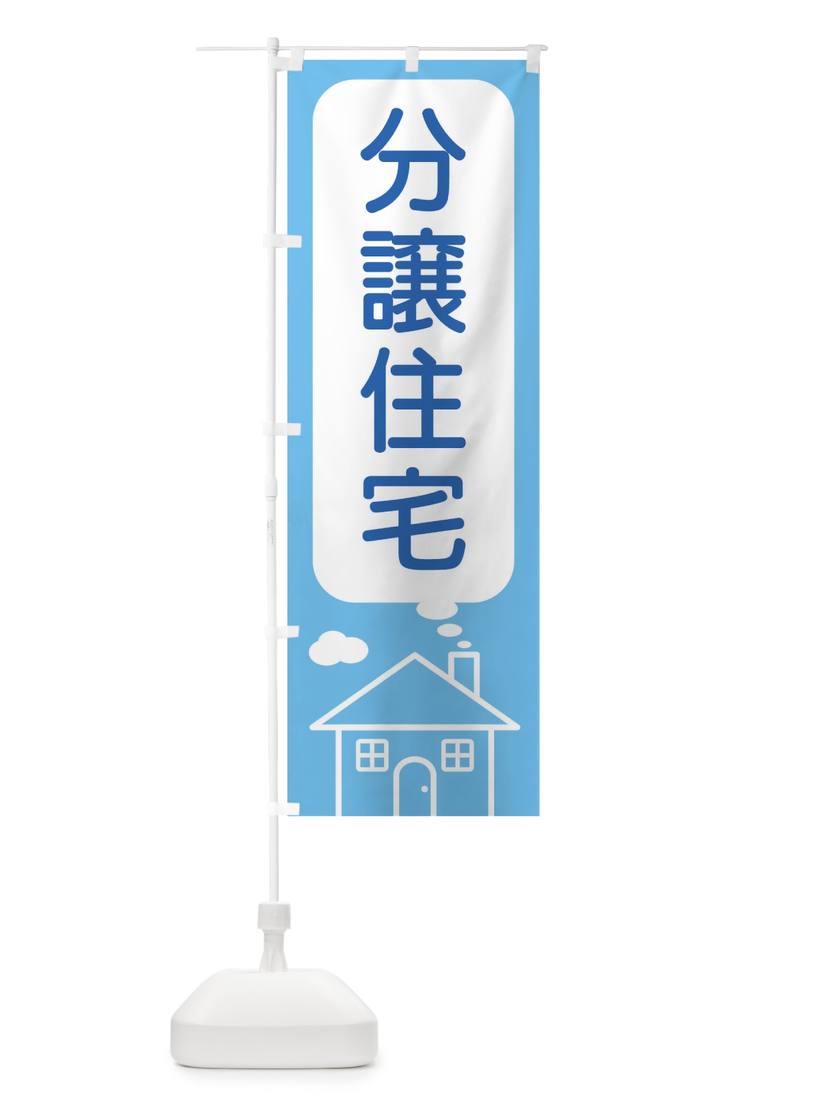 のぼり 分譲住宅 のぼり旗 4Y65(デザイン【A】)
