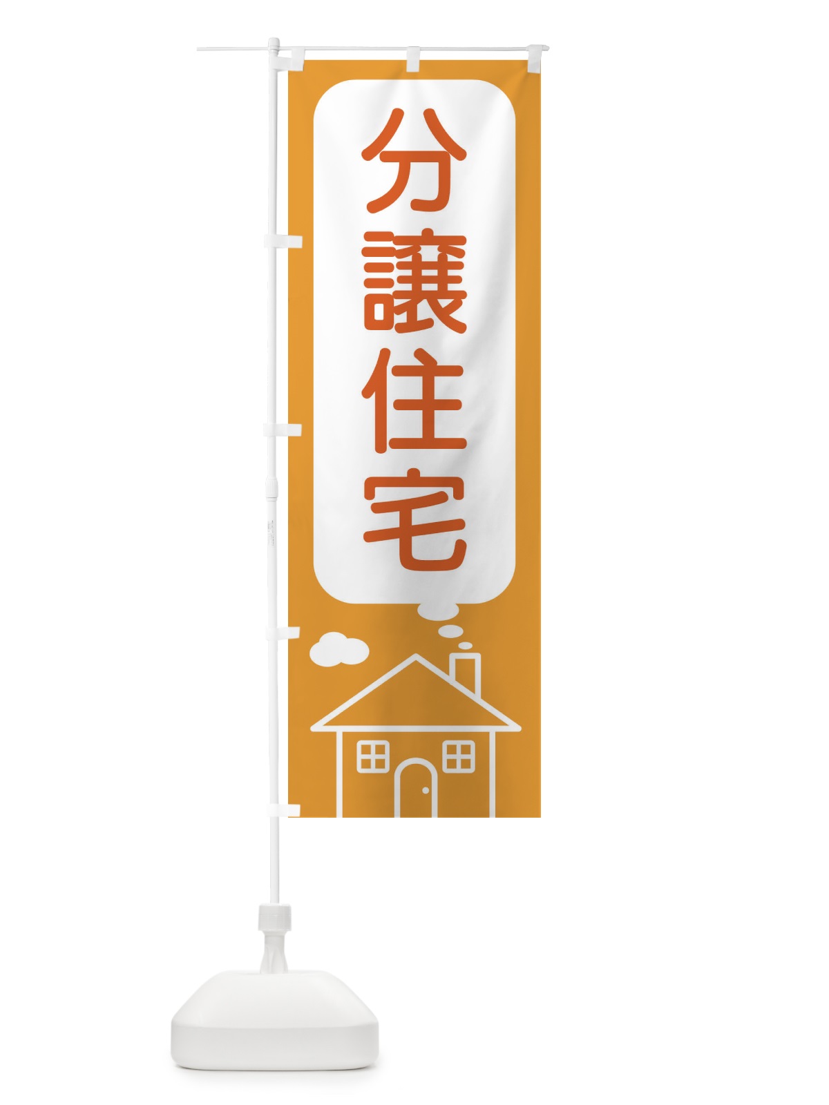 のぼり 分譲住宅 のぼり旗 4Y65(デザイン【B】)