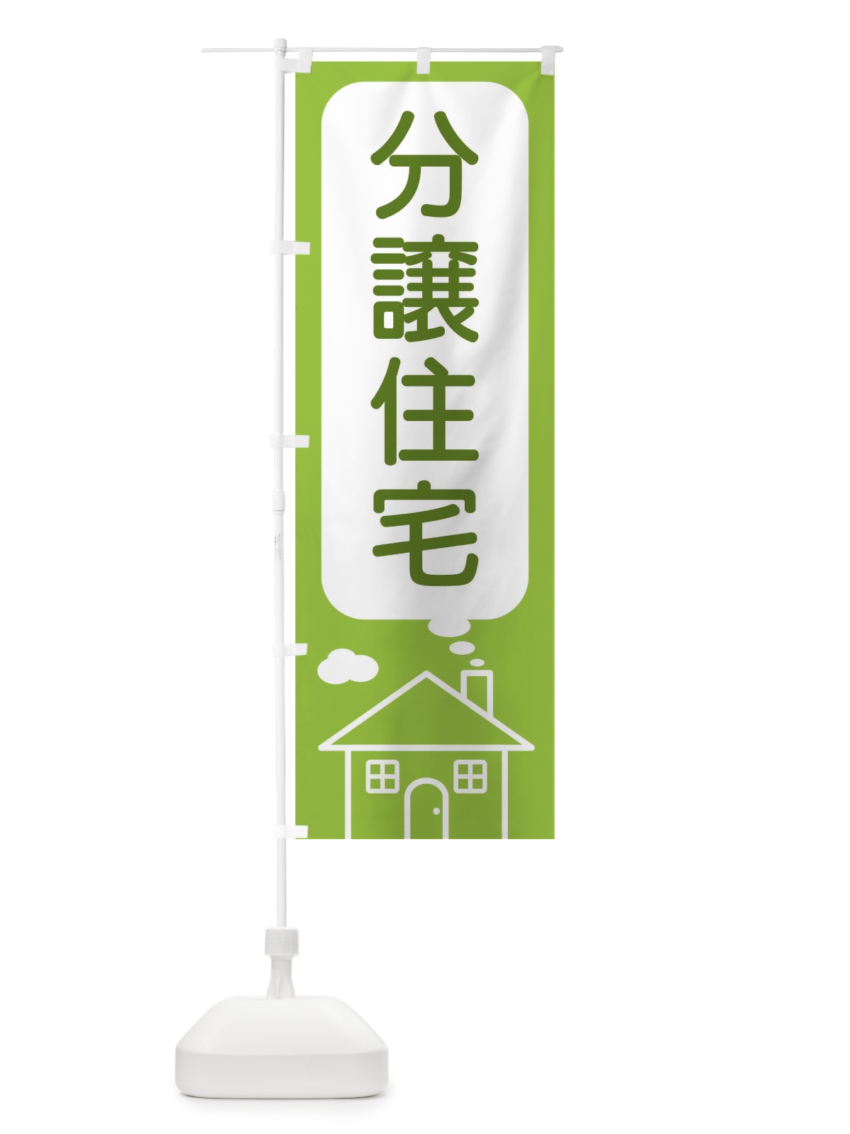 のぼり 分譲住宅 のぼり旗 4Y65(デザイン【C】)