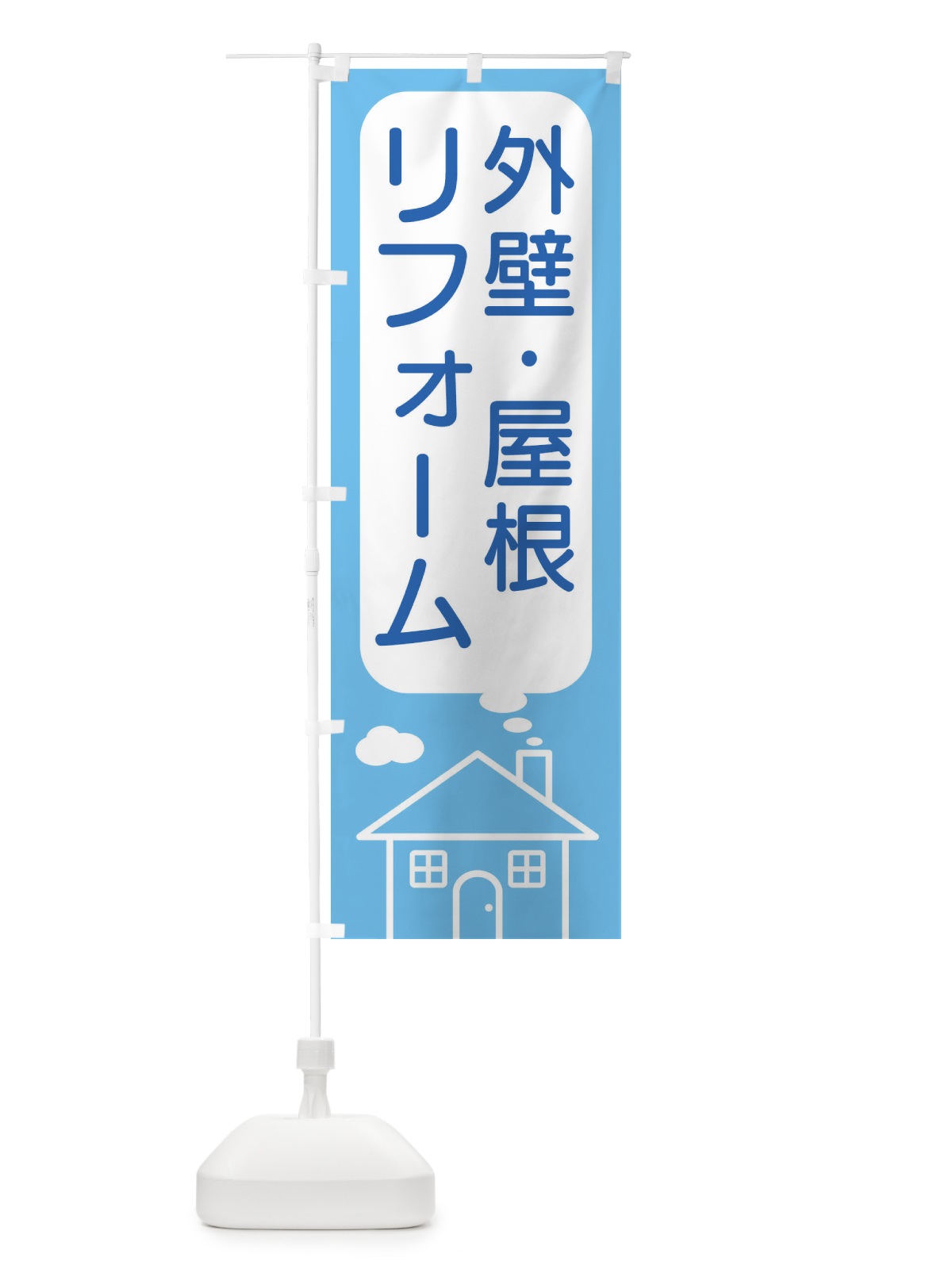 のぼり 外壁・屋根・リフォーム のぼり旗 4Y69(デザイン【A】)