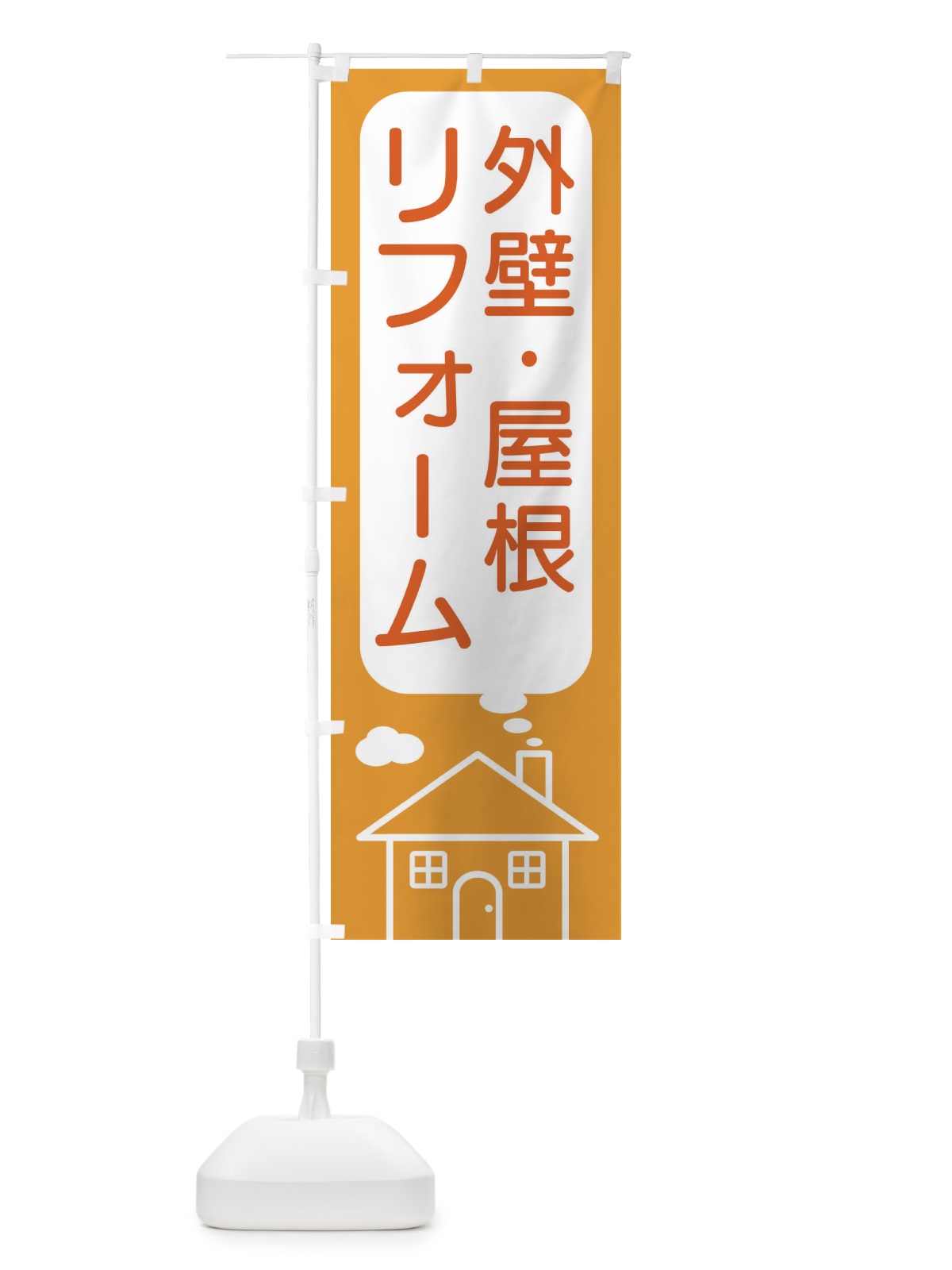 のぼり 外壁・屋根・リフォーム のぼり旗 4Y69(デザイン【B】)