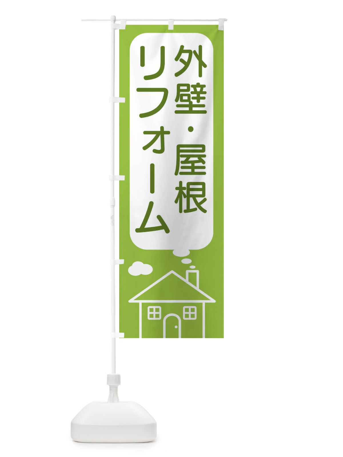のぼり 外壁・屋根・リフォーム のぼり旗 4Y69(デザイン【C】)