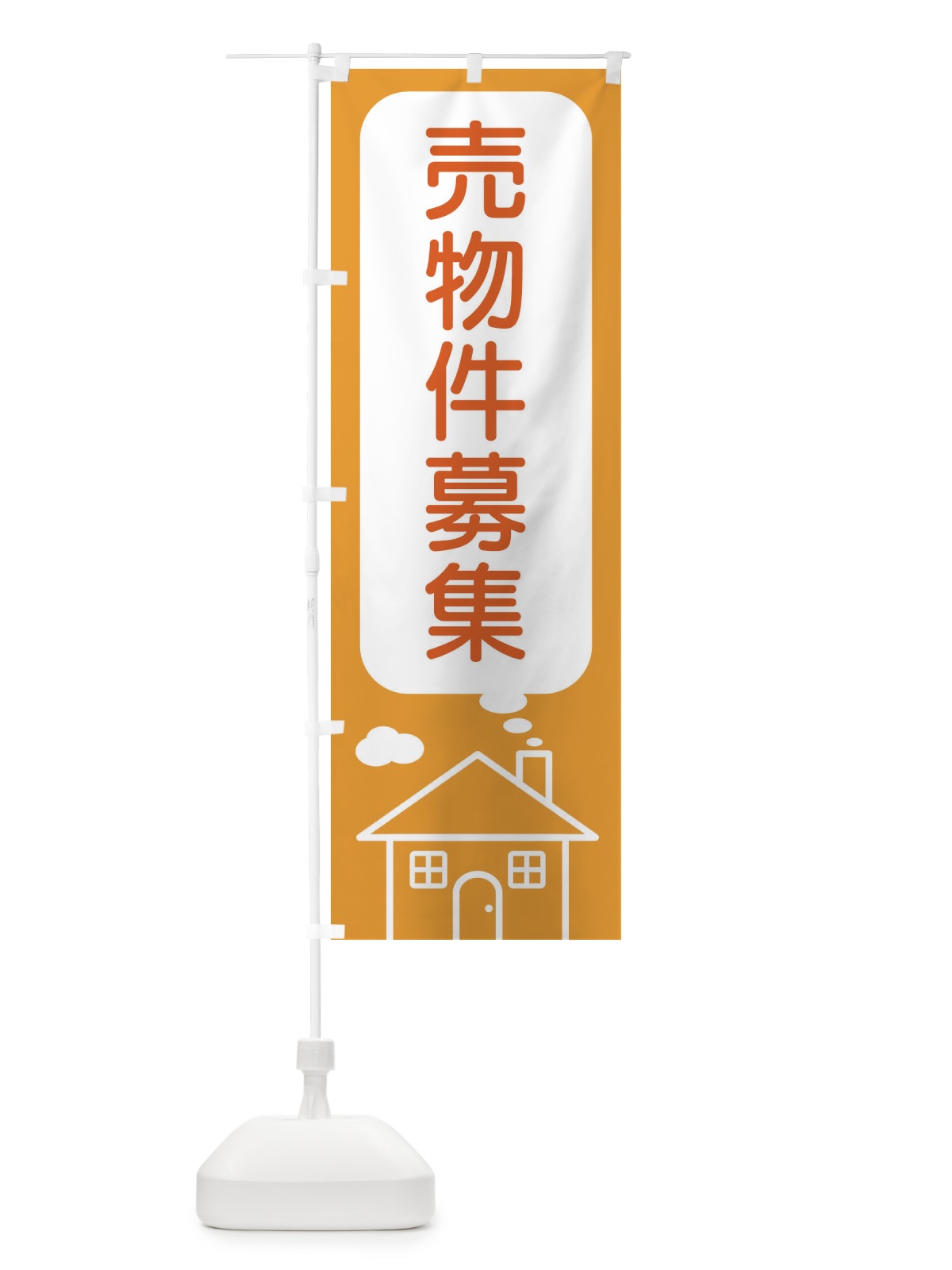 のぼり 売物件募集 のぼり旗 4Y6L(デザイン【B】)