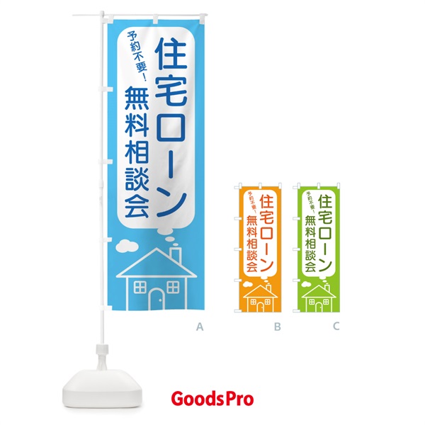 のぼり 住宅ローン無料相談会 のぼり旗 4Y6Y