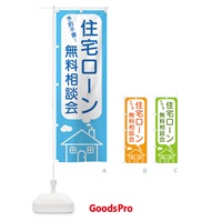 のぼり 住宅ローン無料相談会 のぼり旗 4Y6Y