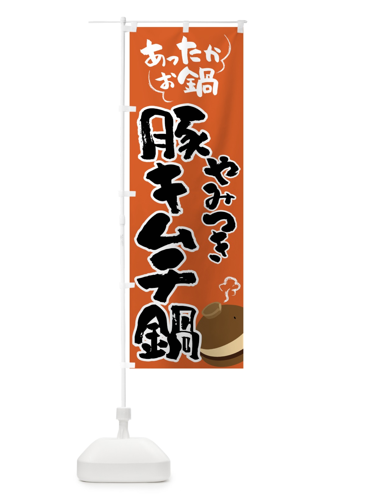 のぼり 豚キムチ鍋・鍋料理 のぼり旗 4Y72(デザイン【A】)