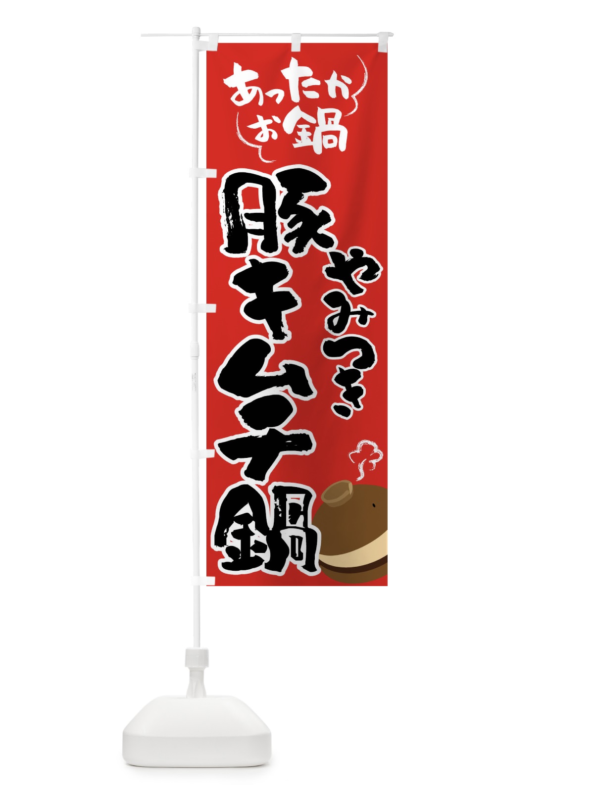 のぼり 豚キムチ鍋・鍋料理 のぼり旗 4Y72(デザイン【B】)