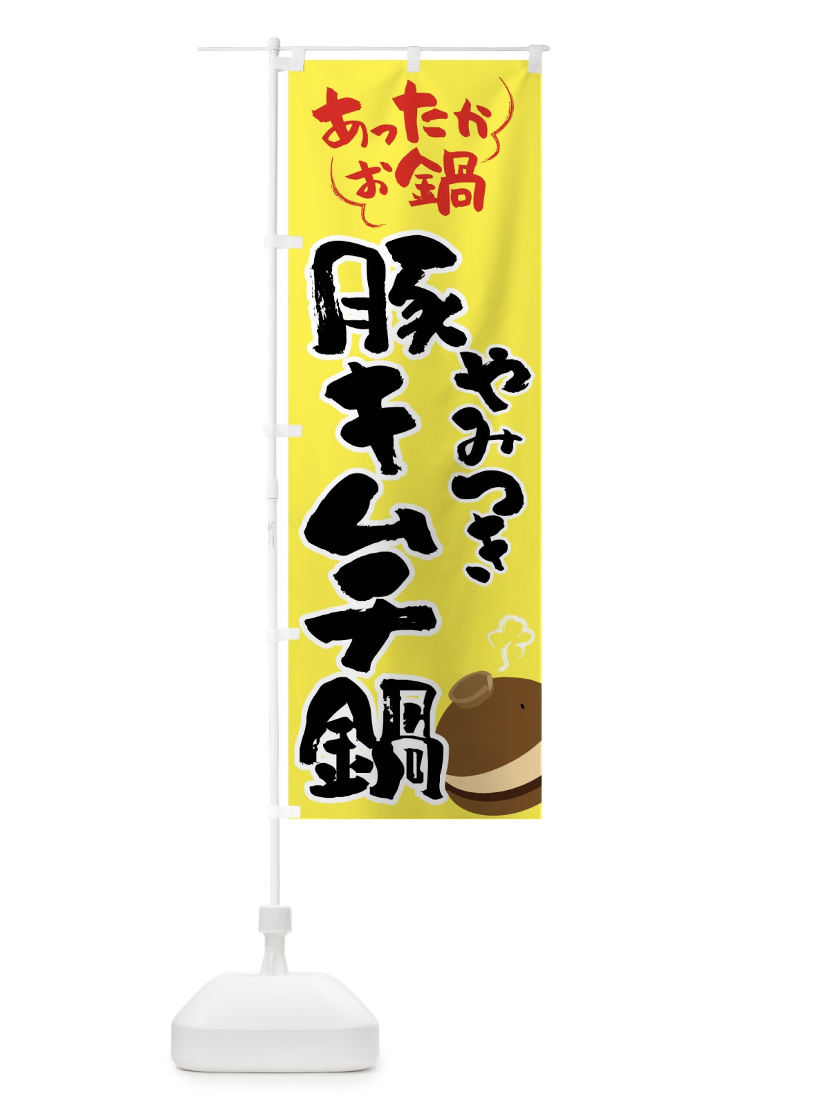 のぼり 豚キムチ鍋・鍋料理 のぼり旗 4Y72(デザイン【C】)