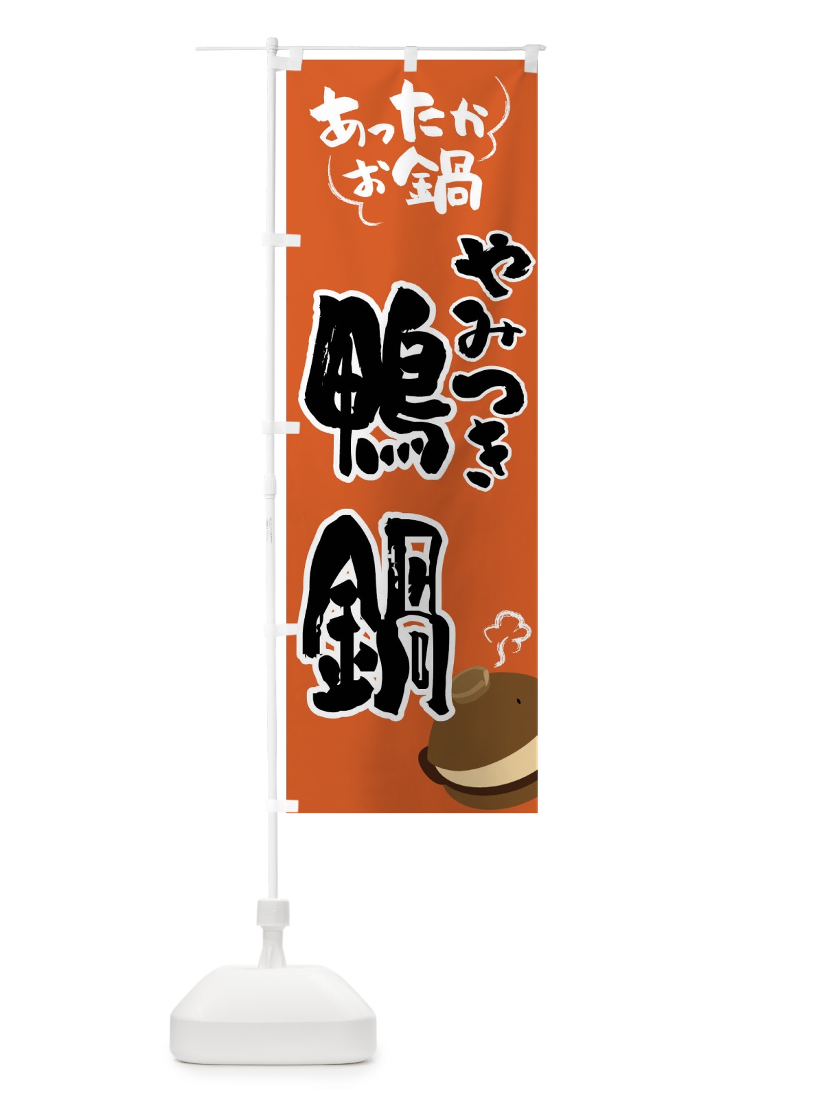 のぼり 鴨鍋・鍋料理 のぼり旗 4Y73(デザイン【A】)