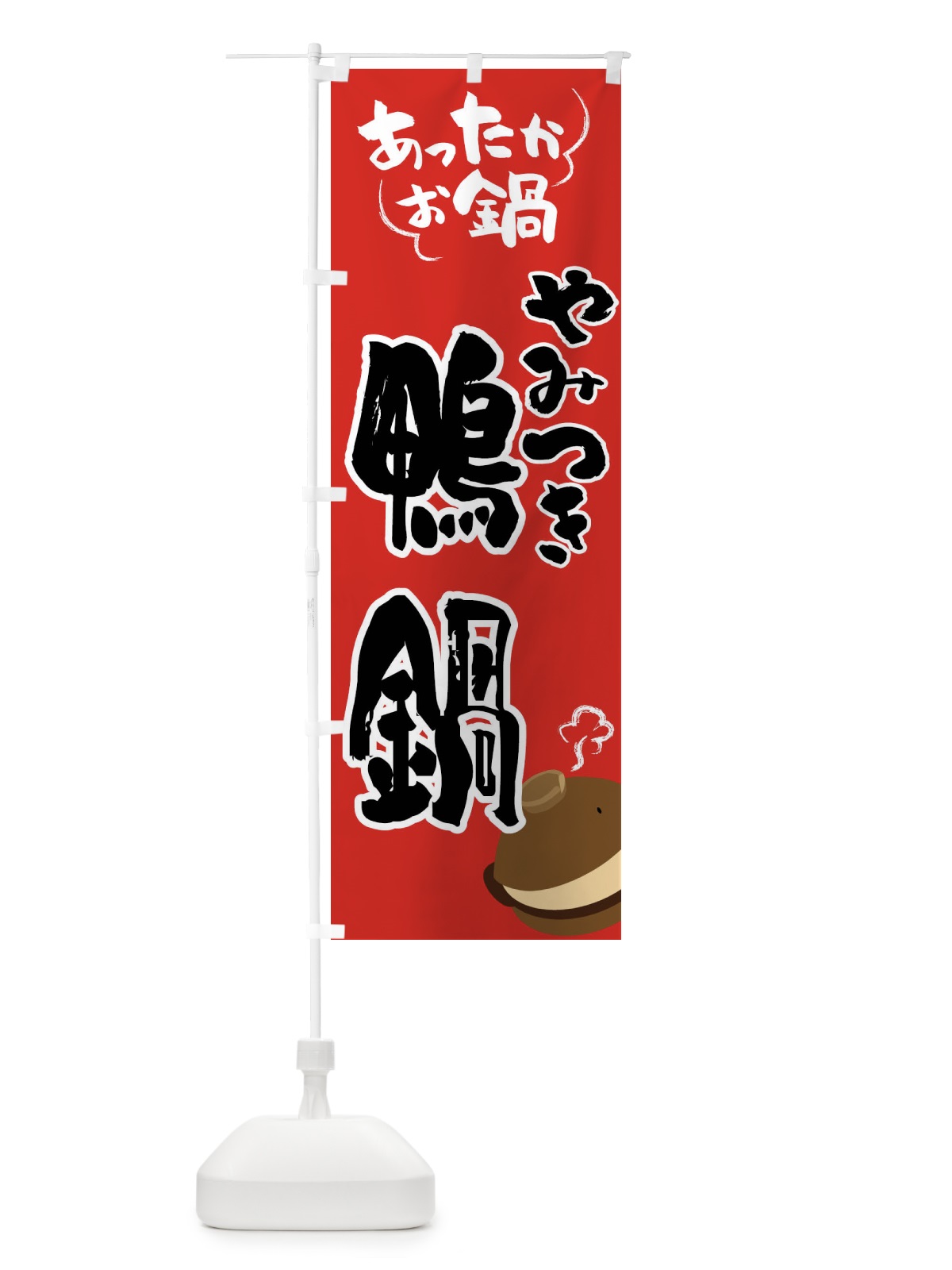 のぼり 鴨鍋・鍋料理 のぼり旗 4Y73(デザイン【B】)