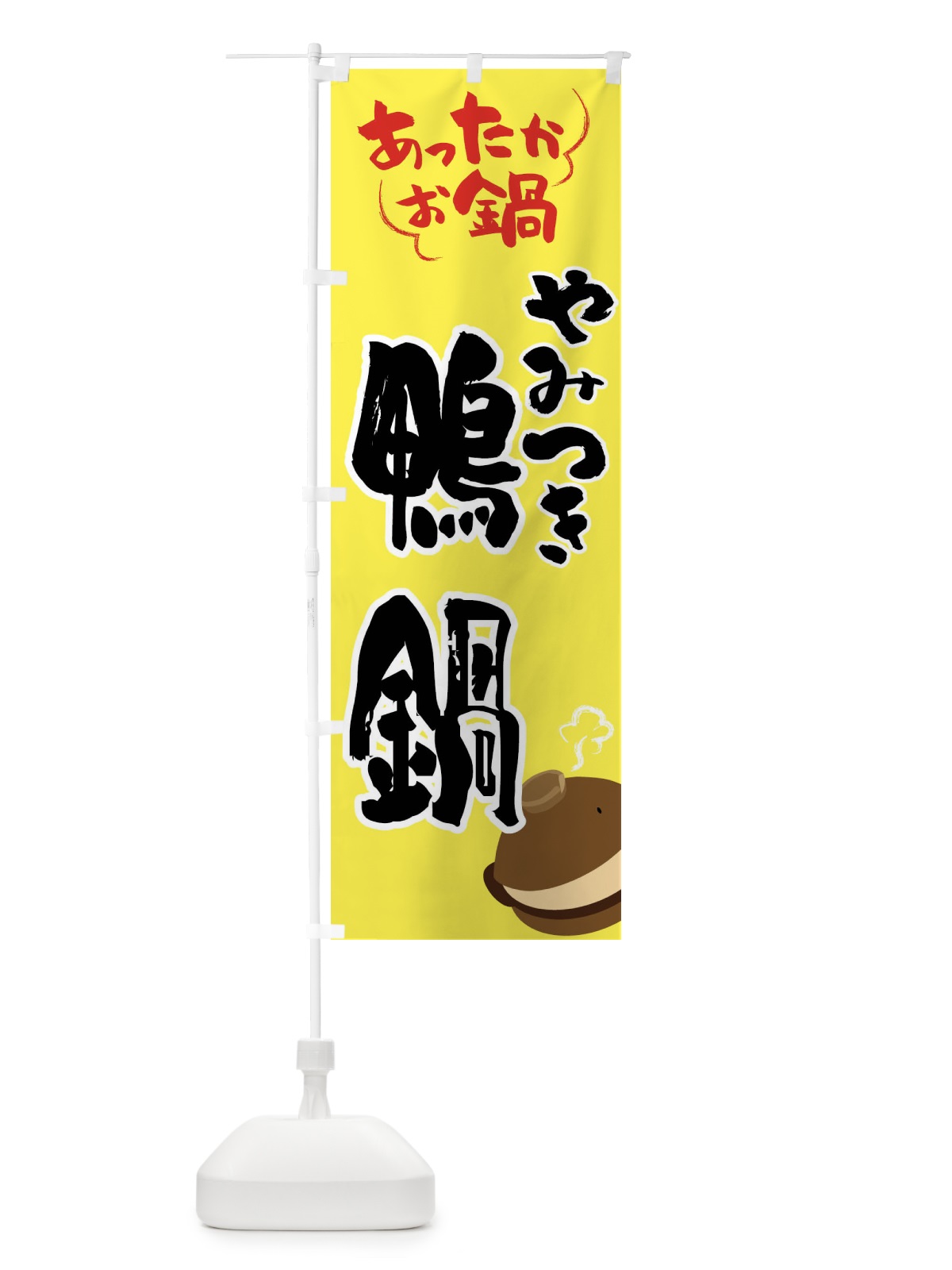 のぼり 鴨鍋・鍋料理 のぼり旗 4Y73(デザイン【C】)