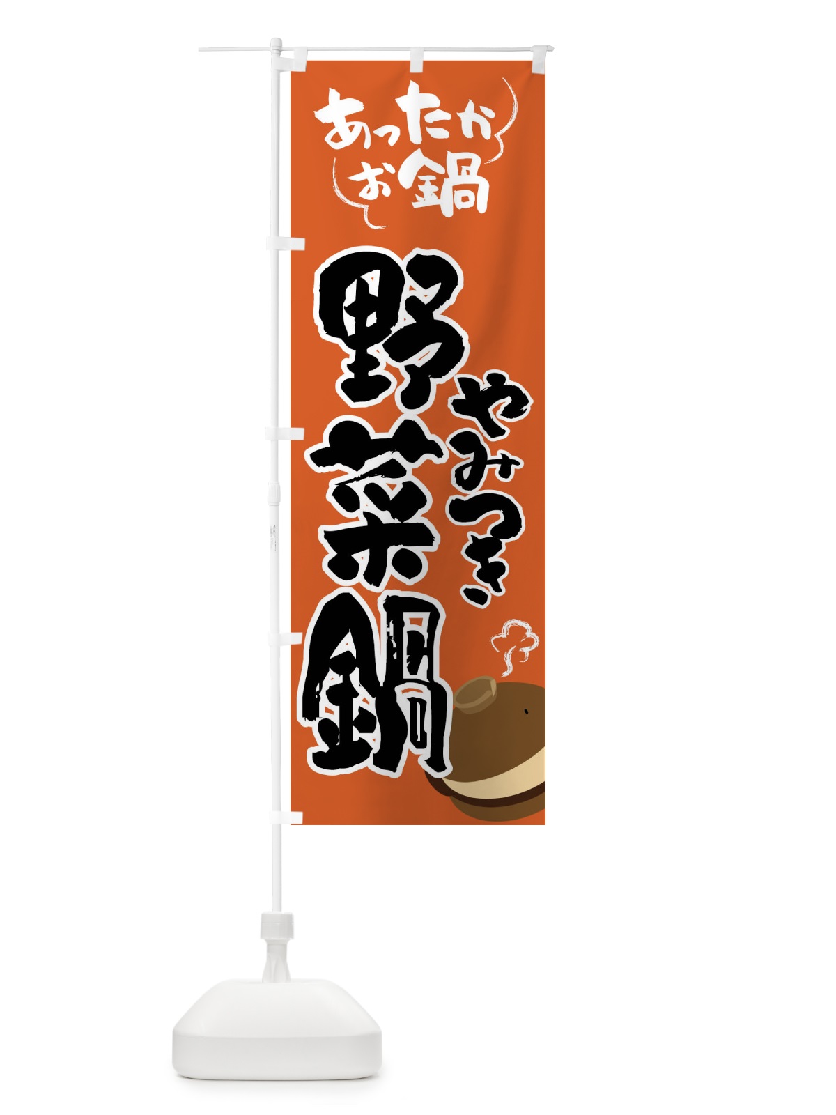のぼり 野菜鍋・鍋料理 のぼり旗 4Y7E(デザイン【A】)