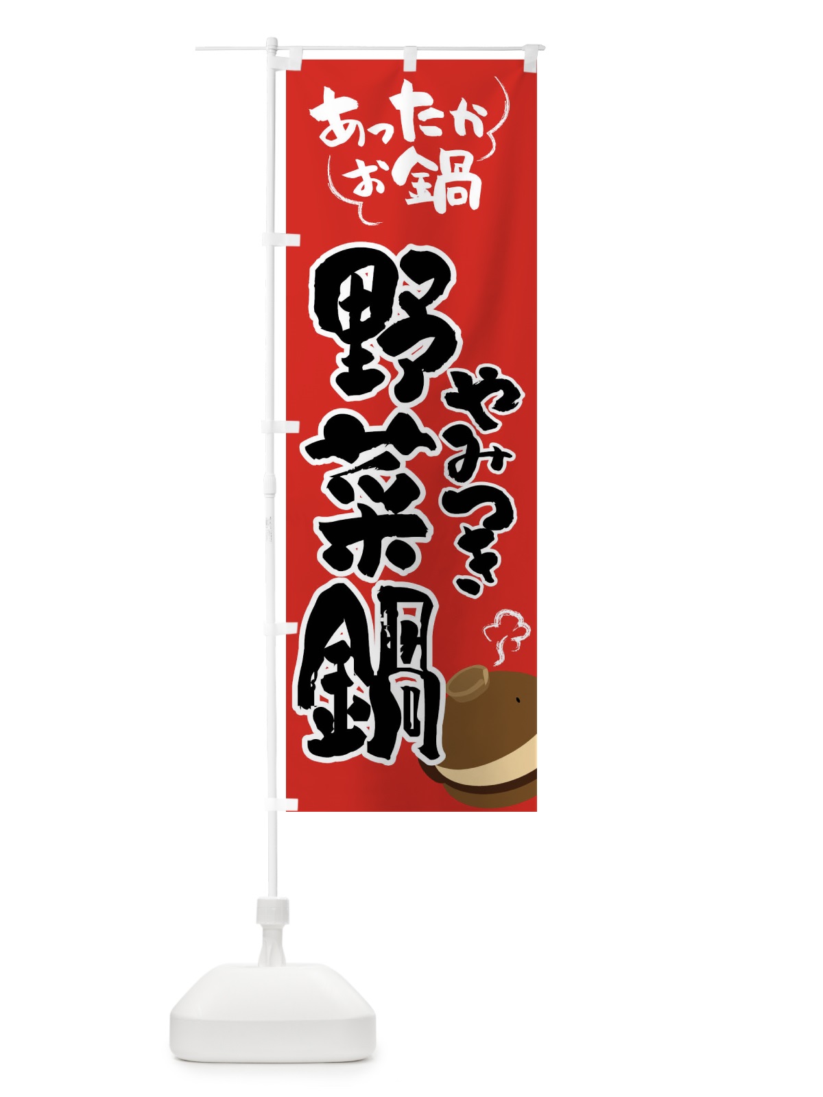 のぼり 野菜鍋・鍋料理 のぼり旗 4Y7E(デザイン【B】)