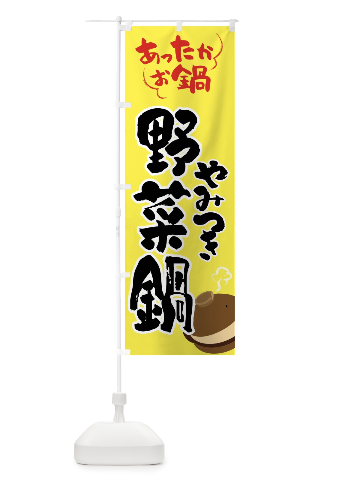 のぼり 野菜鍋・鍋料理 のぼり旗 4Y7E(デザイン【C】)