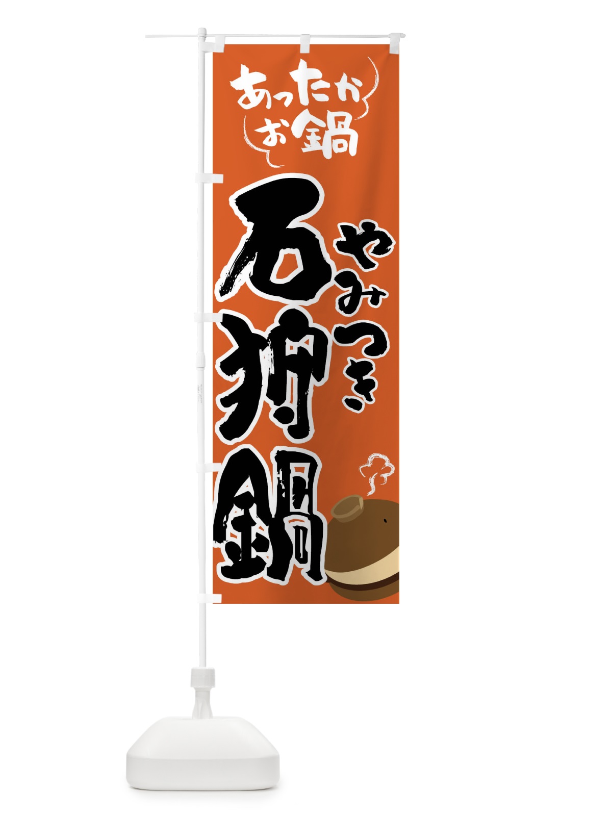 のぼり 石狩鍋・鍋料理 のぼり旗 4Y7Y(デザイン【A】)