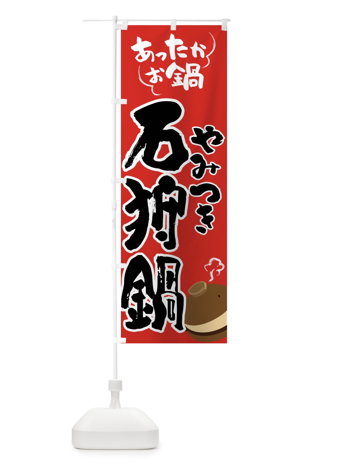 のぼり 石狩鍋・鍋料理 のぼり旗 4Y7Y(デザイン【B】)