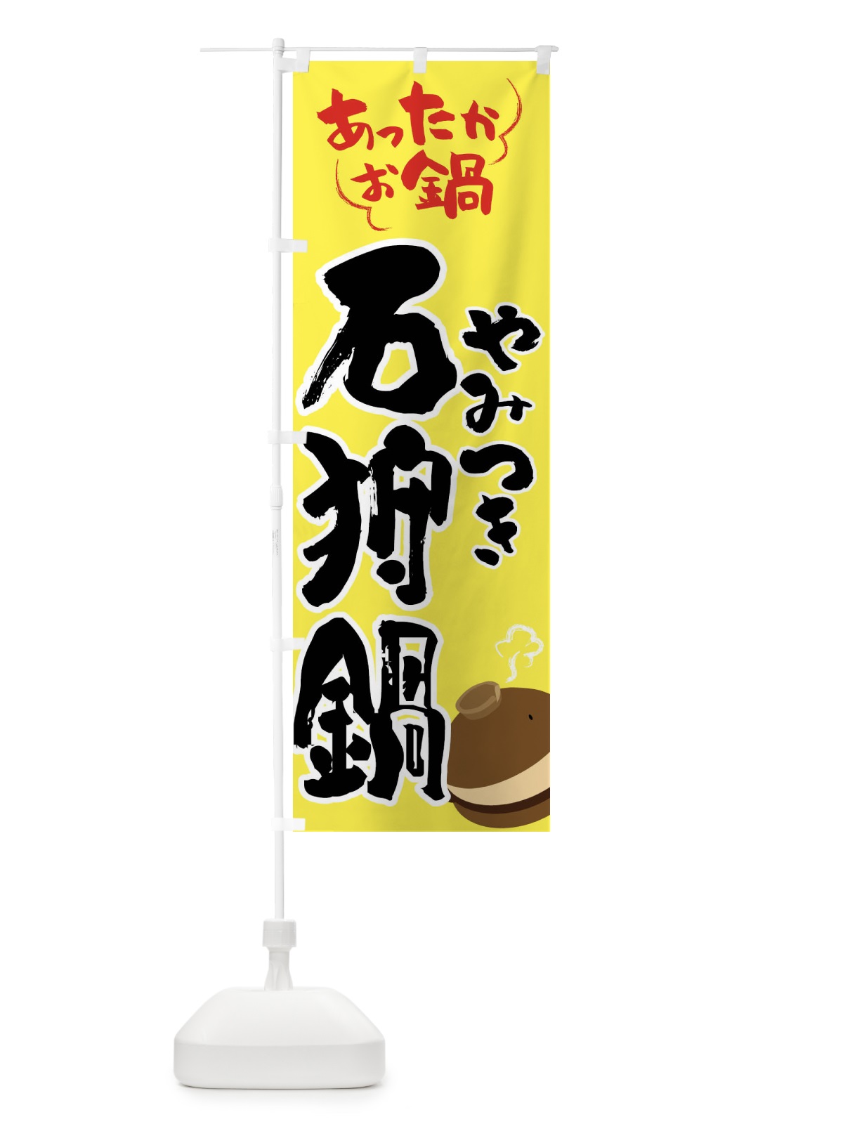 のぼり 石狩鍋・鍋料理 のぼり旗 4Y7Y(デザイン【C】)