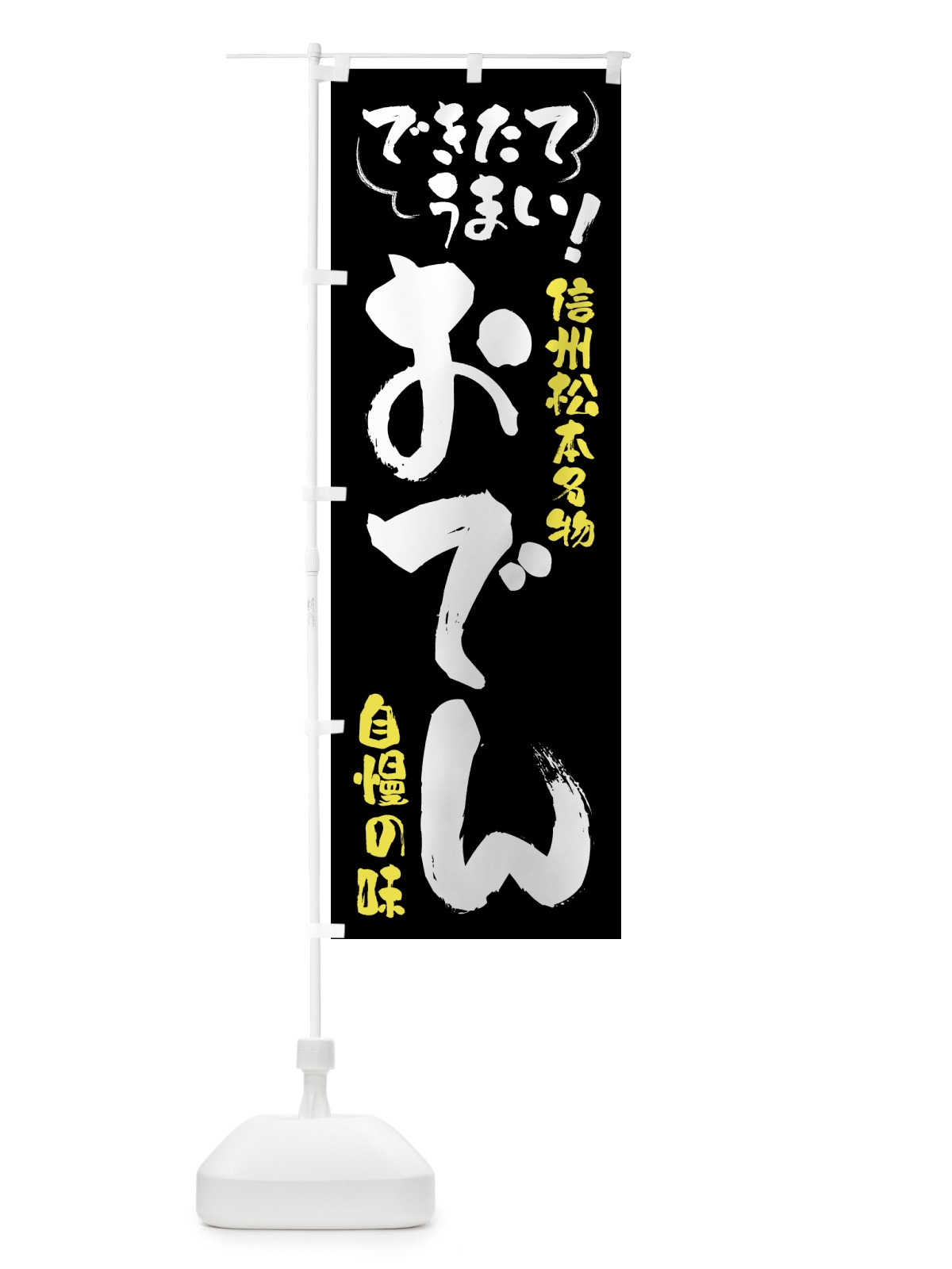 のぼり おでん・信州松本名物 のぼり旗 4YA8(デザイン【A】)