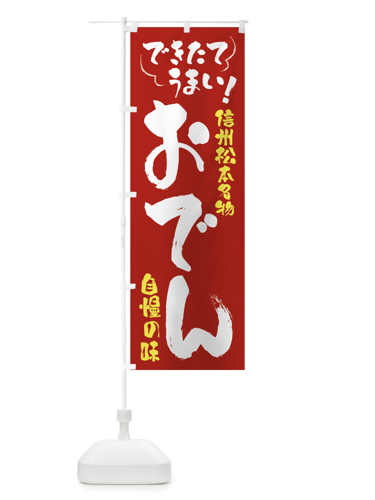 のぼり おでん・信州松本名物 のぼり旗 4YA8(デザイン【B】)