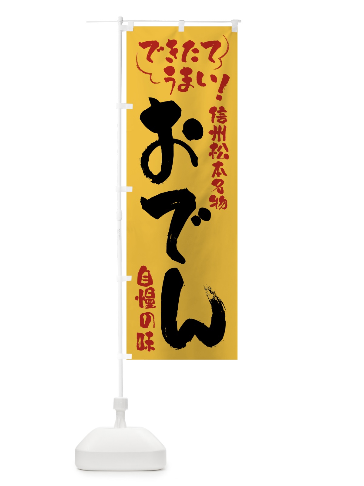 のぼり おでん・信州松本名物 のぼり旗 4YA8(デザイン【C】)
