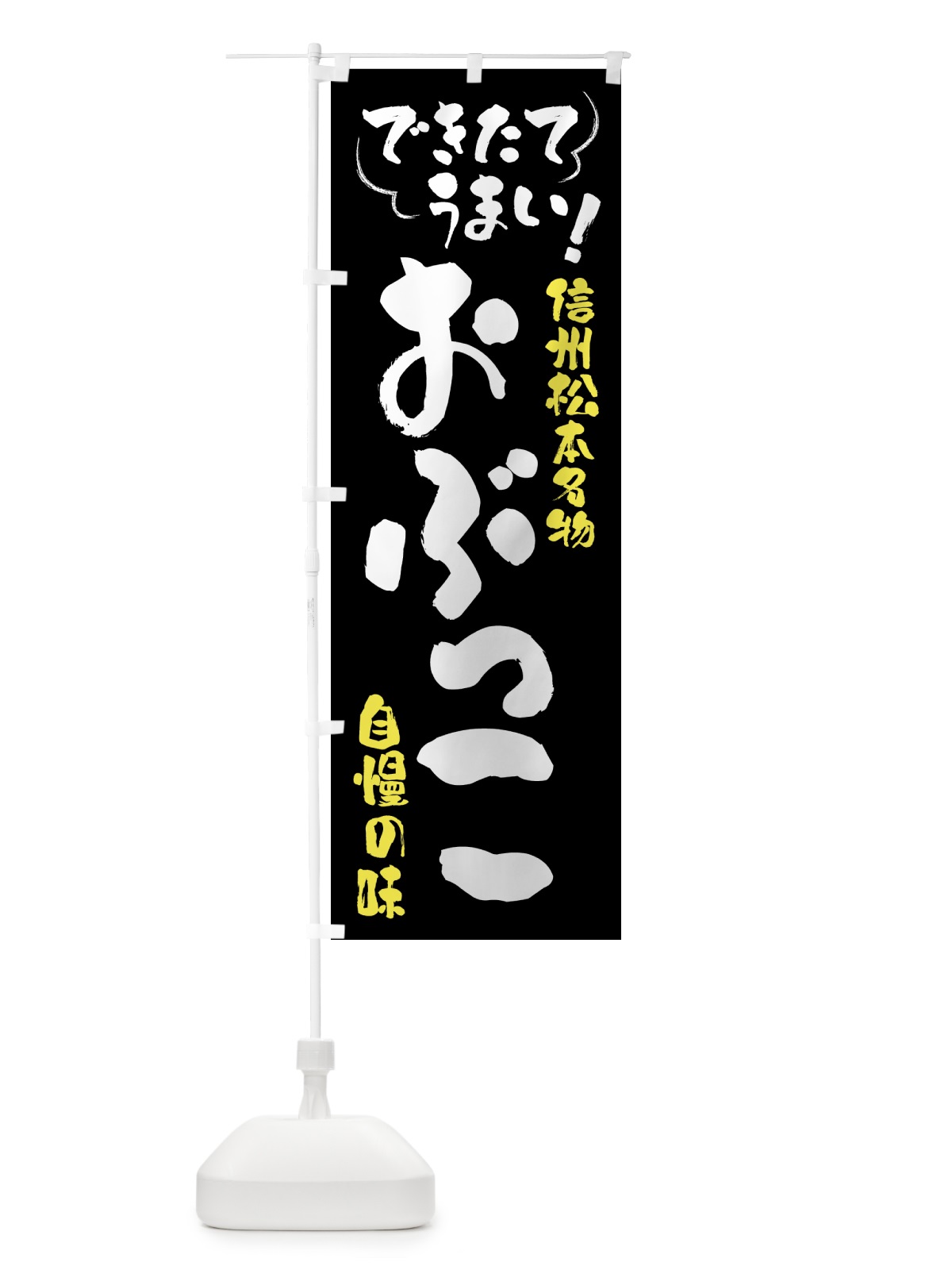 のぼり おぶっこ・信州松本名物 のぼり旗 4YA9(デザイン【A】)