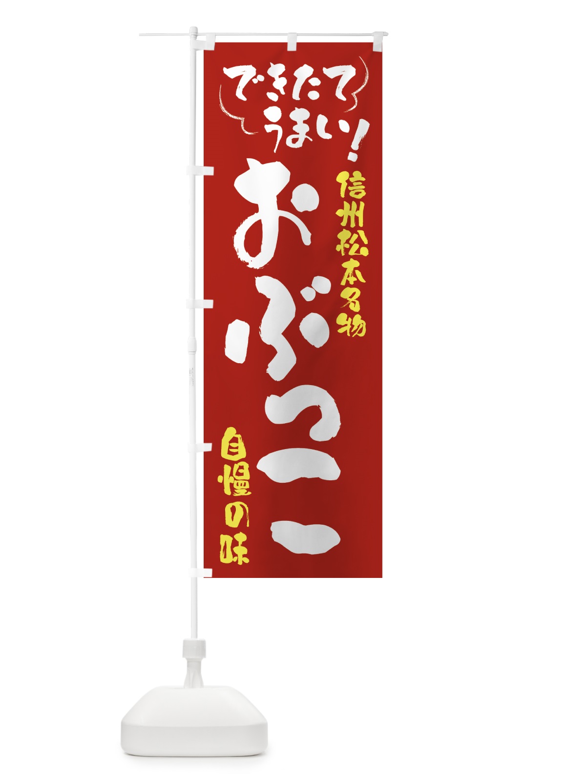 のぼり おぶっこ・信州松本名物 のぼり旗 4YA9(デザイン【B】)