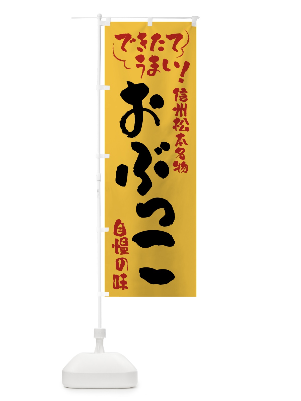 のぼり おぶっこ・信州松本名物 のぼり旗 4YA9(デザイン【C】)