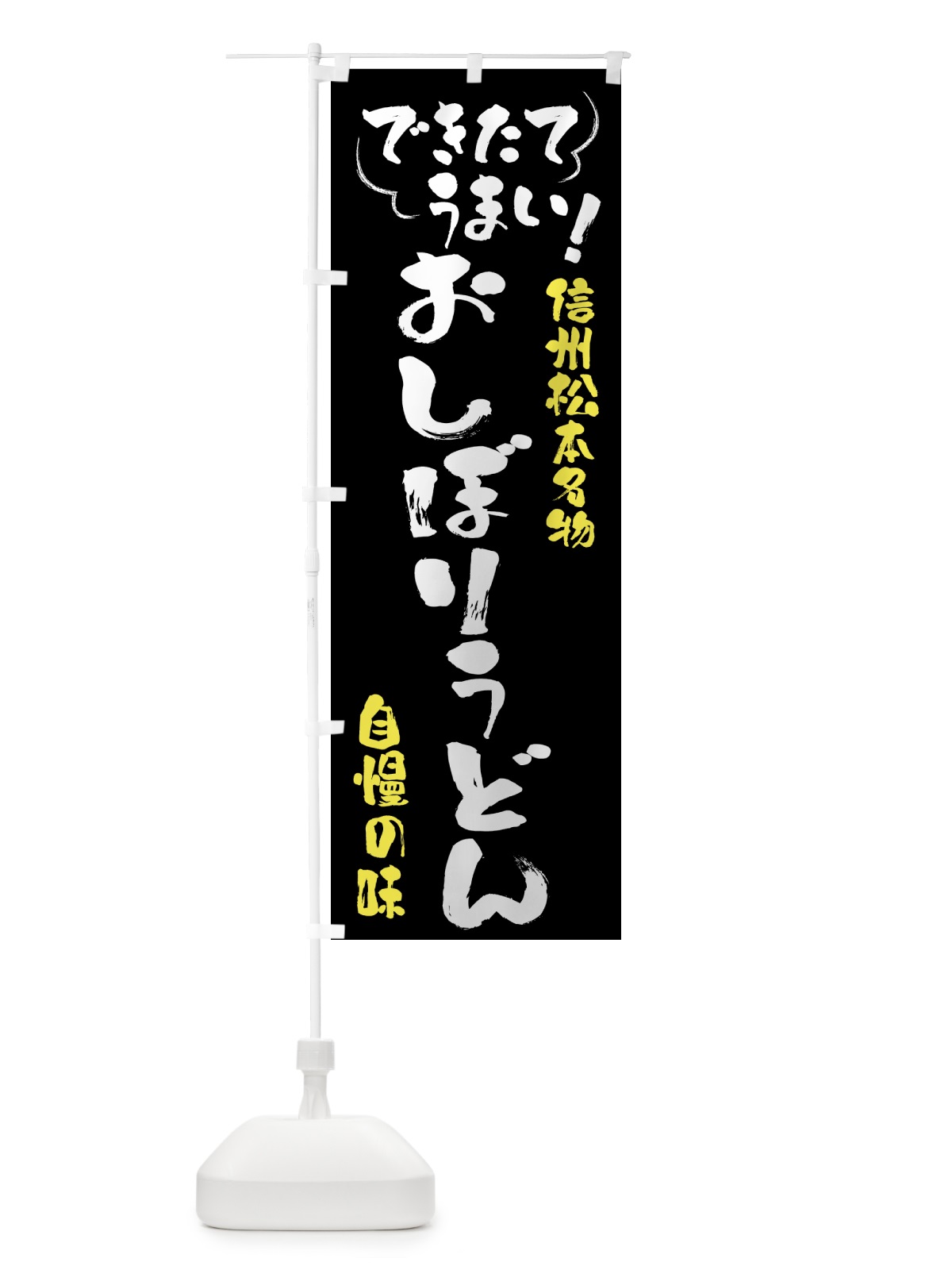 のぼり おしぼりうどん・信州松本名物 のぼり旗 4YAC(デザイン【A】)