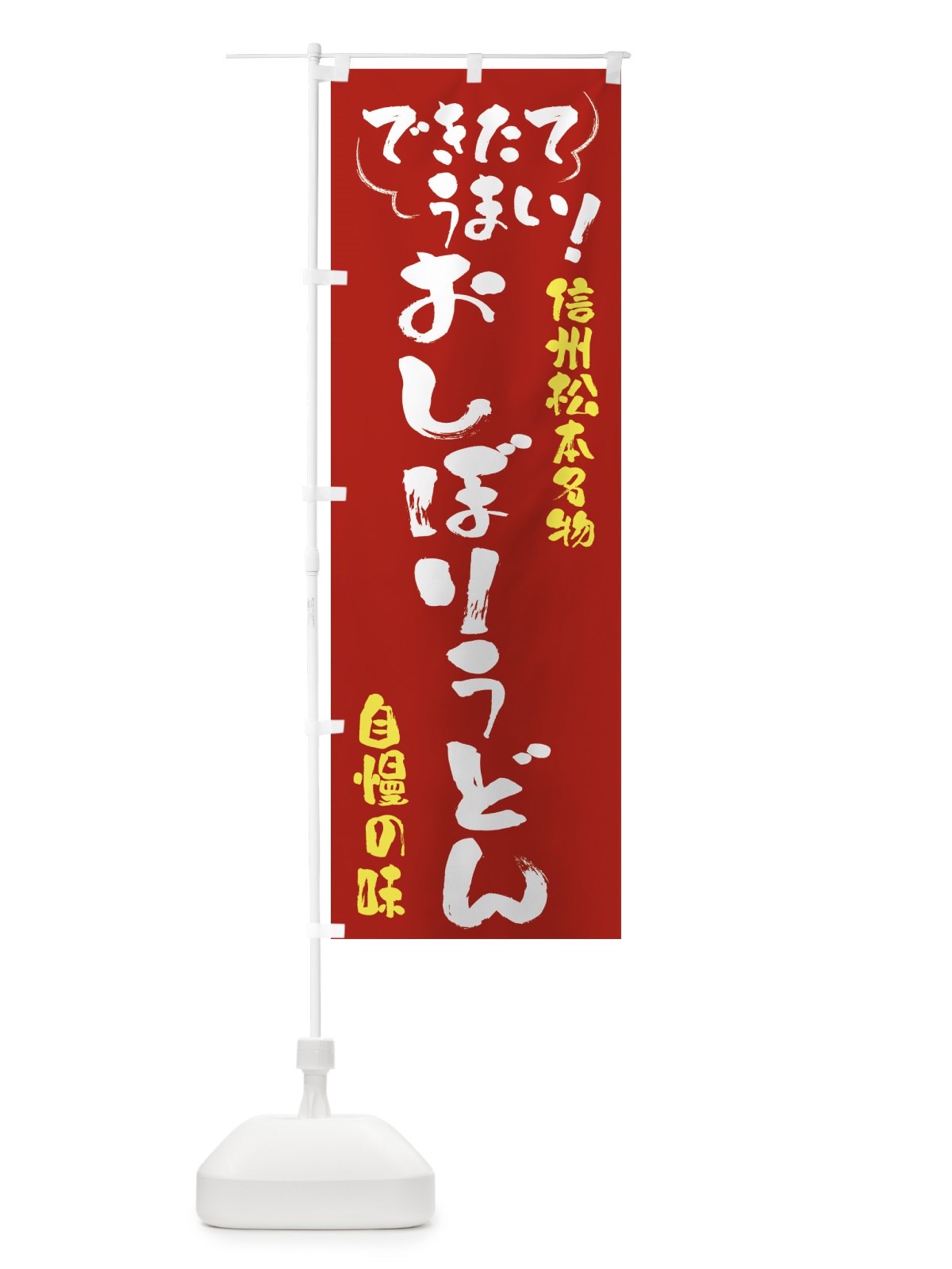 のぼり おしぼりうどん・信州松本名物 のぼり旗 4YAC(デザイン【B】)