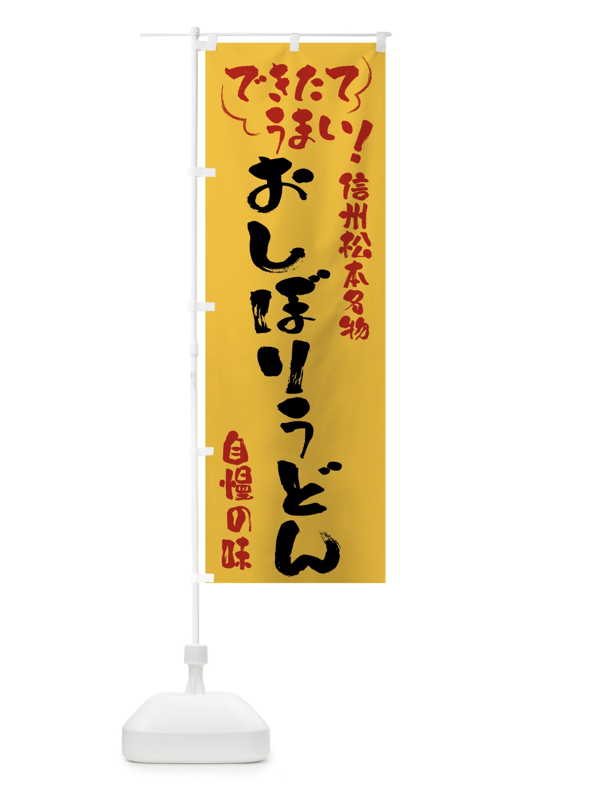 のぼり おしぼりうどん・信州松本名物 のぼり旗 4YAC(デザイン【C】)