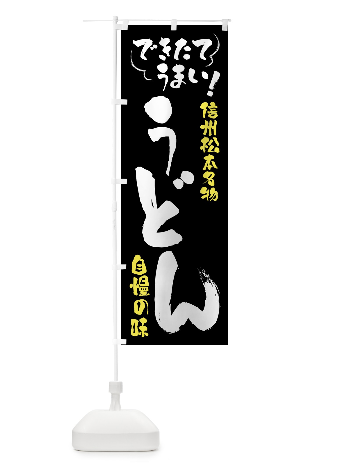 のぼり うどん・信州松本名物 のぼり旗 4YAH(デザイン【A】)