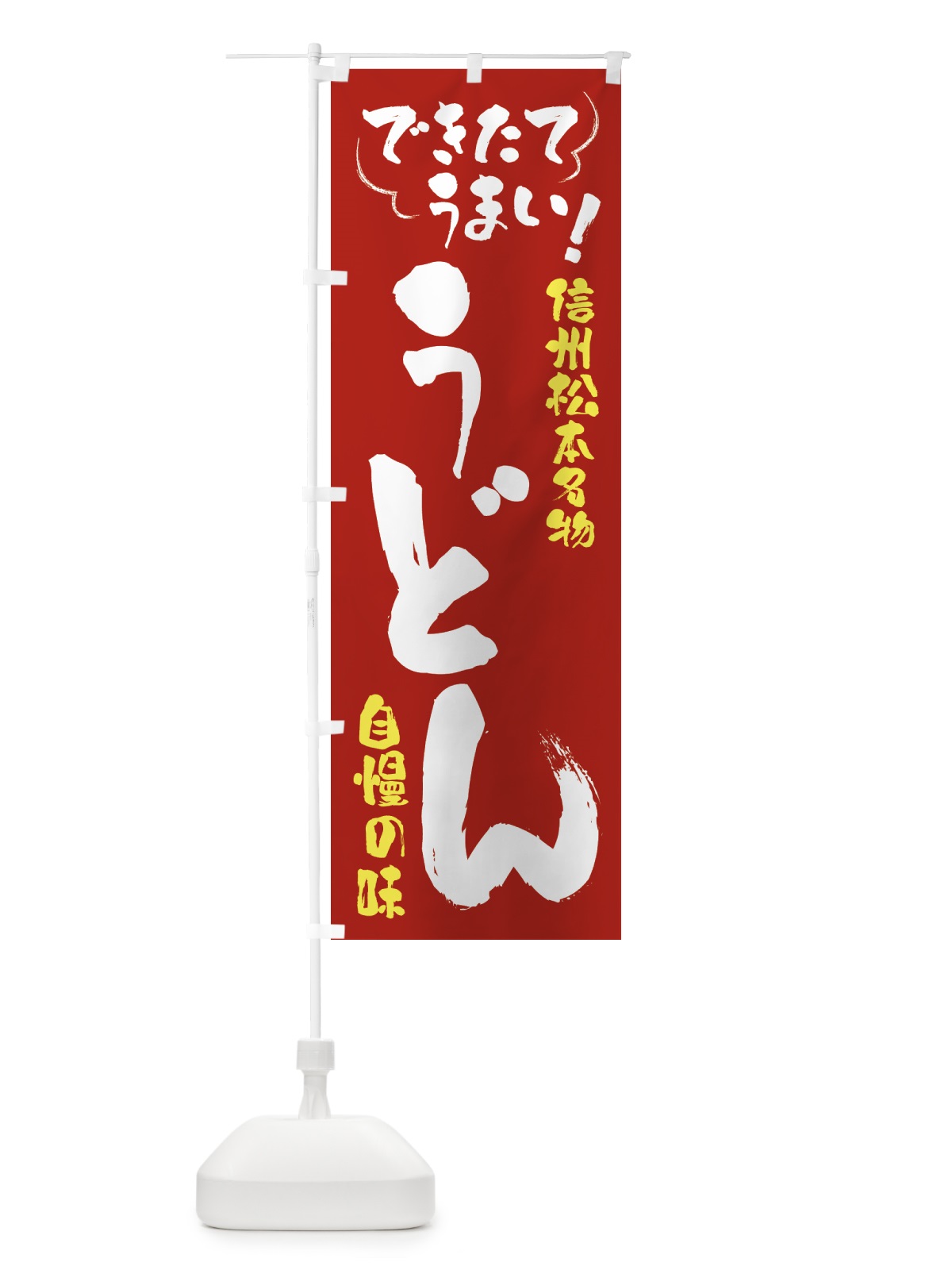 のぼり うどん・信州松本名物 のぼり旗 4YAH(デザイン【B】)