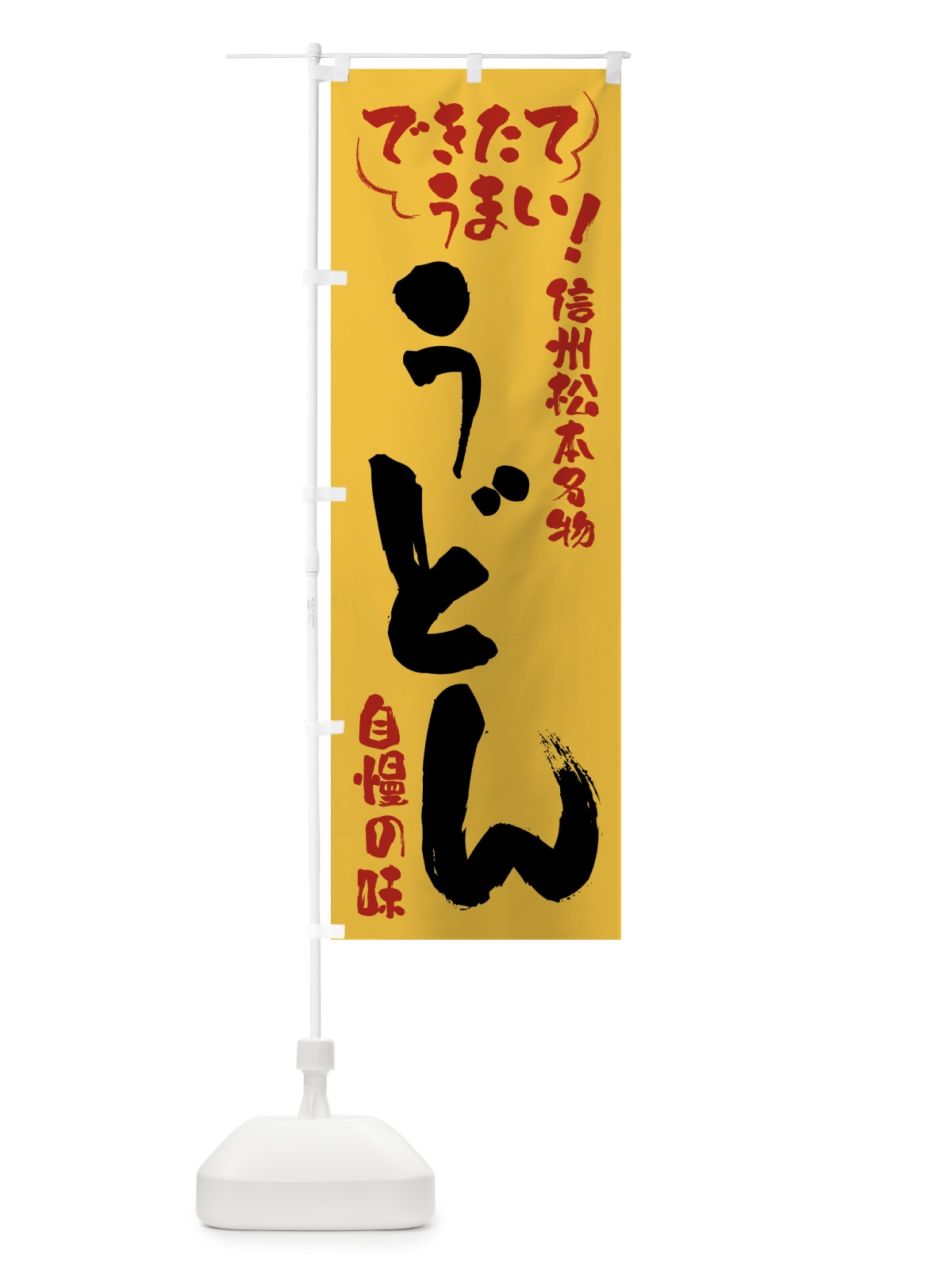 のぼり うどん・信州松本名物 のぼり旗 4YAH(デザイン【C】)