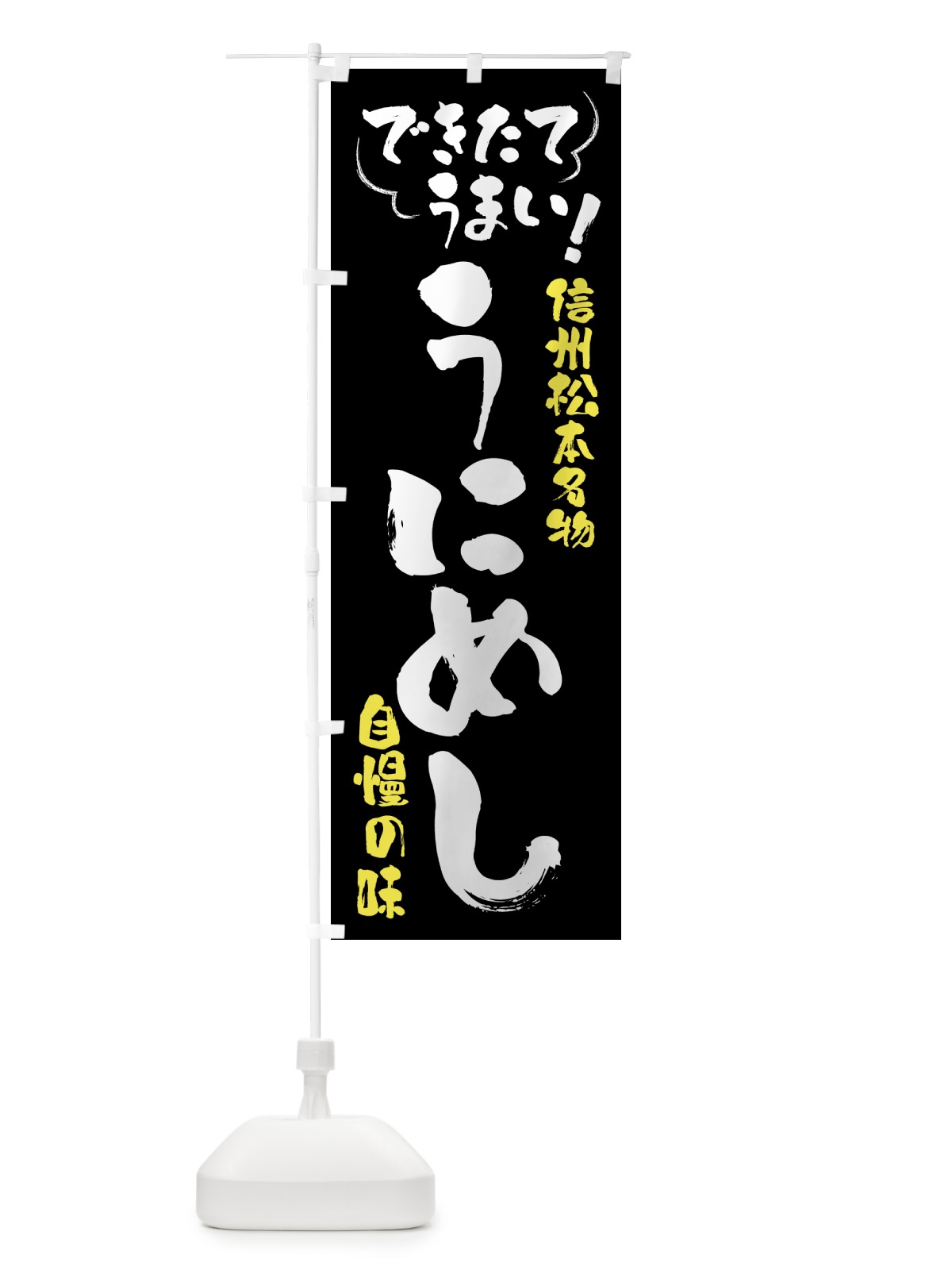 のぼり うにめし・信州松本名物 のぼり旗 4YAJ(デザイン【A】)