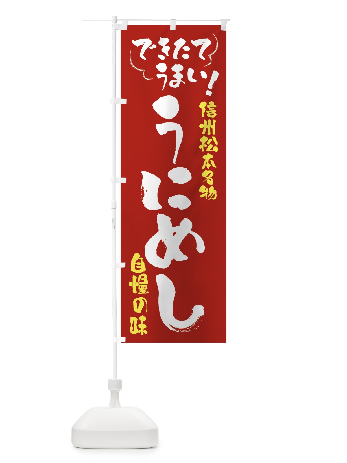 のぼり うにめし・信州松本名物 のぼり旗 4YAJ(デザイン【B】)