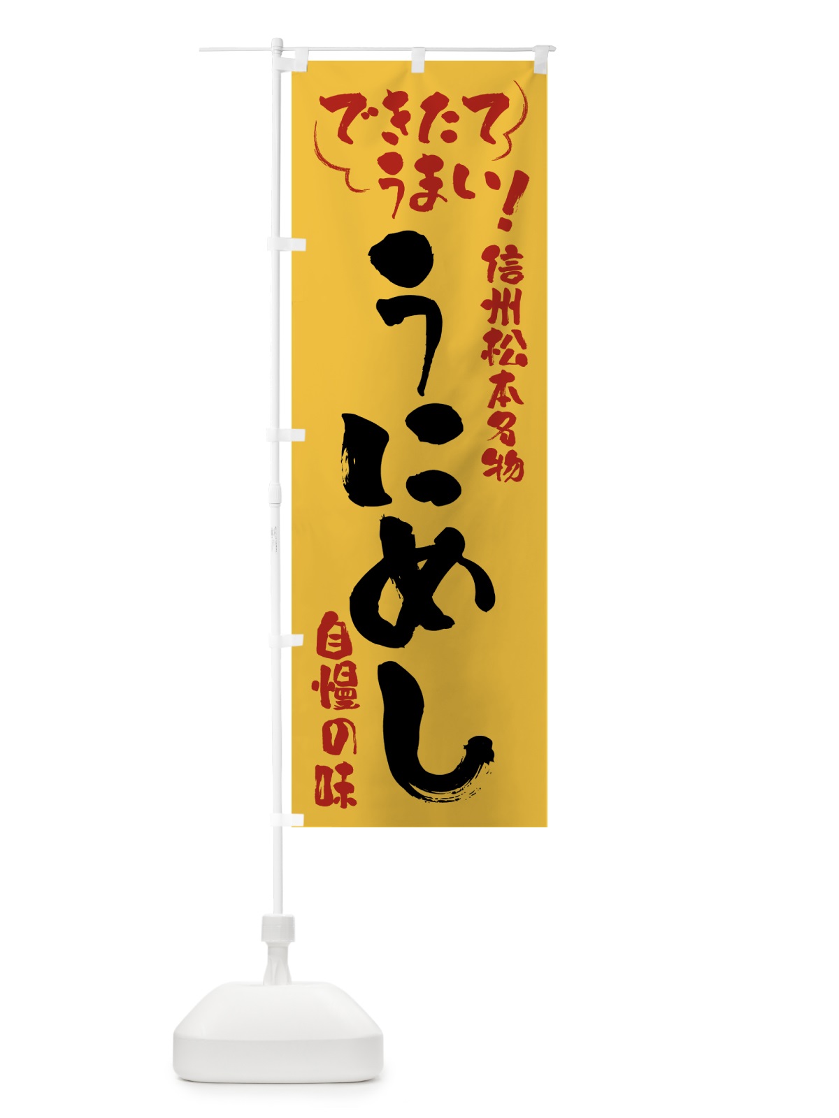 のぼり うにめし・信州松本名物 のぼり旗 4YAJ(デザイン【C】)