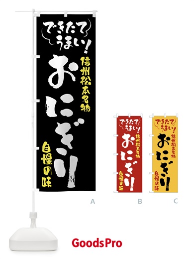 のぼり おにぎり・信州松本名物 のぼり旗 4YAL