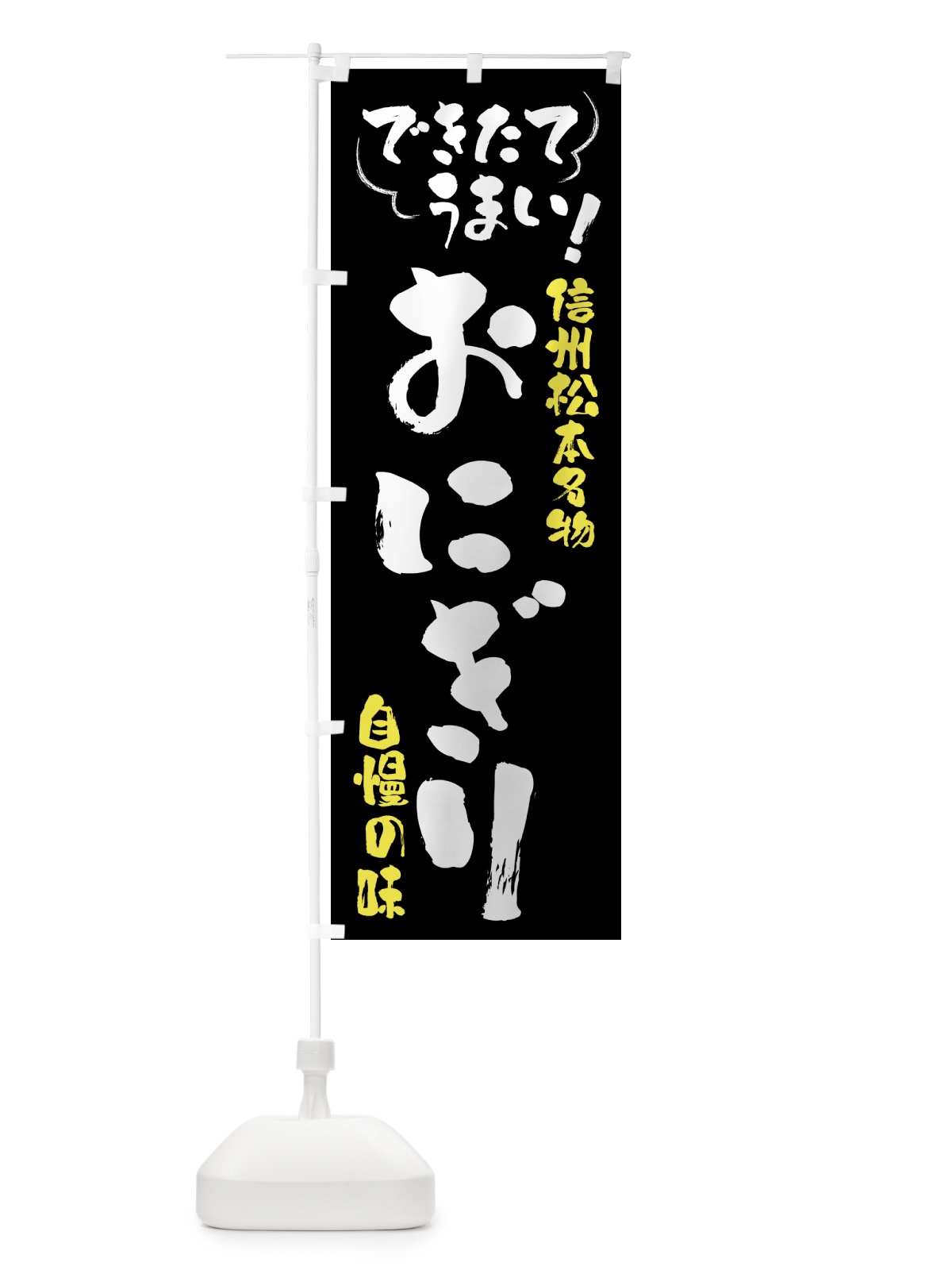 のぼり おにぎり・信州松本名物 のぼり旗 4YAL(デザイン【A】)