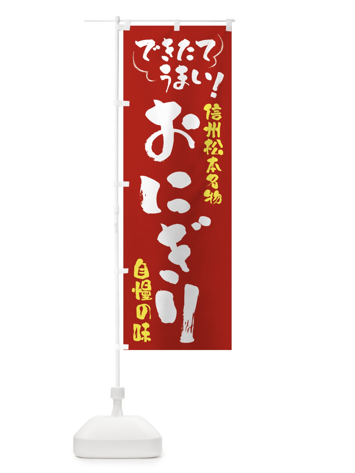 のぼり おにぎり・信州松本名物 のぼり旗 4YAL(デザイン【B】)