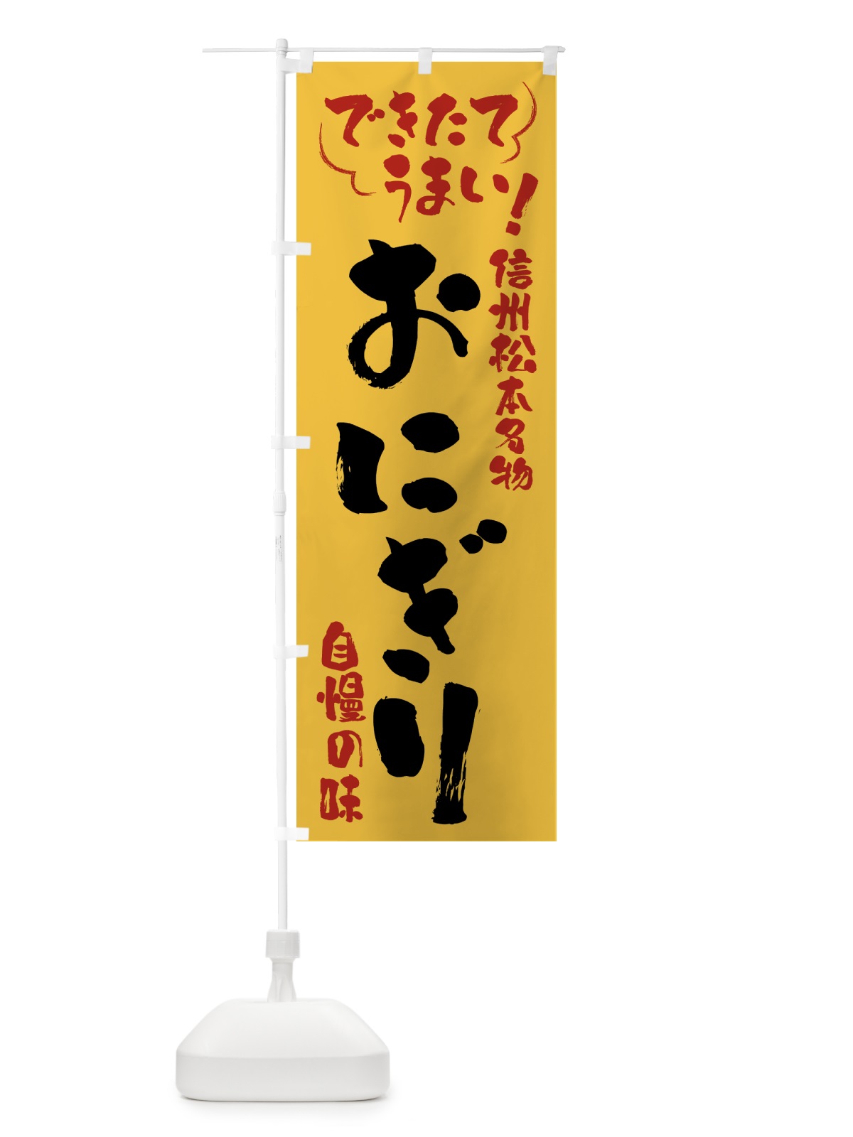 のぼり おにぎり・信州松本名物 のぼり旗 4YAL(デザイン【C】)