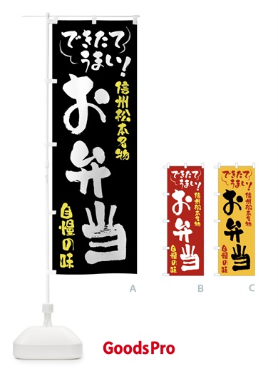 のぼり お弁当・信州松本名物 のぼり旗 4YAR